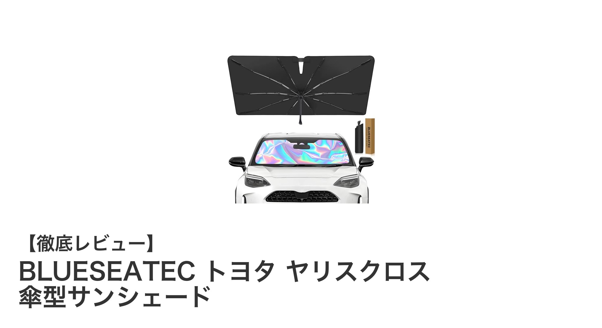 トヨタ ヤリスクロス専用設計!BLUESEATEC傘型サンシェードで車内快適に