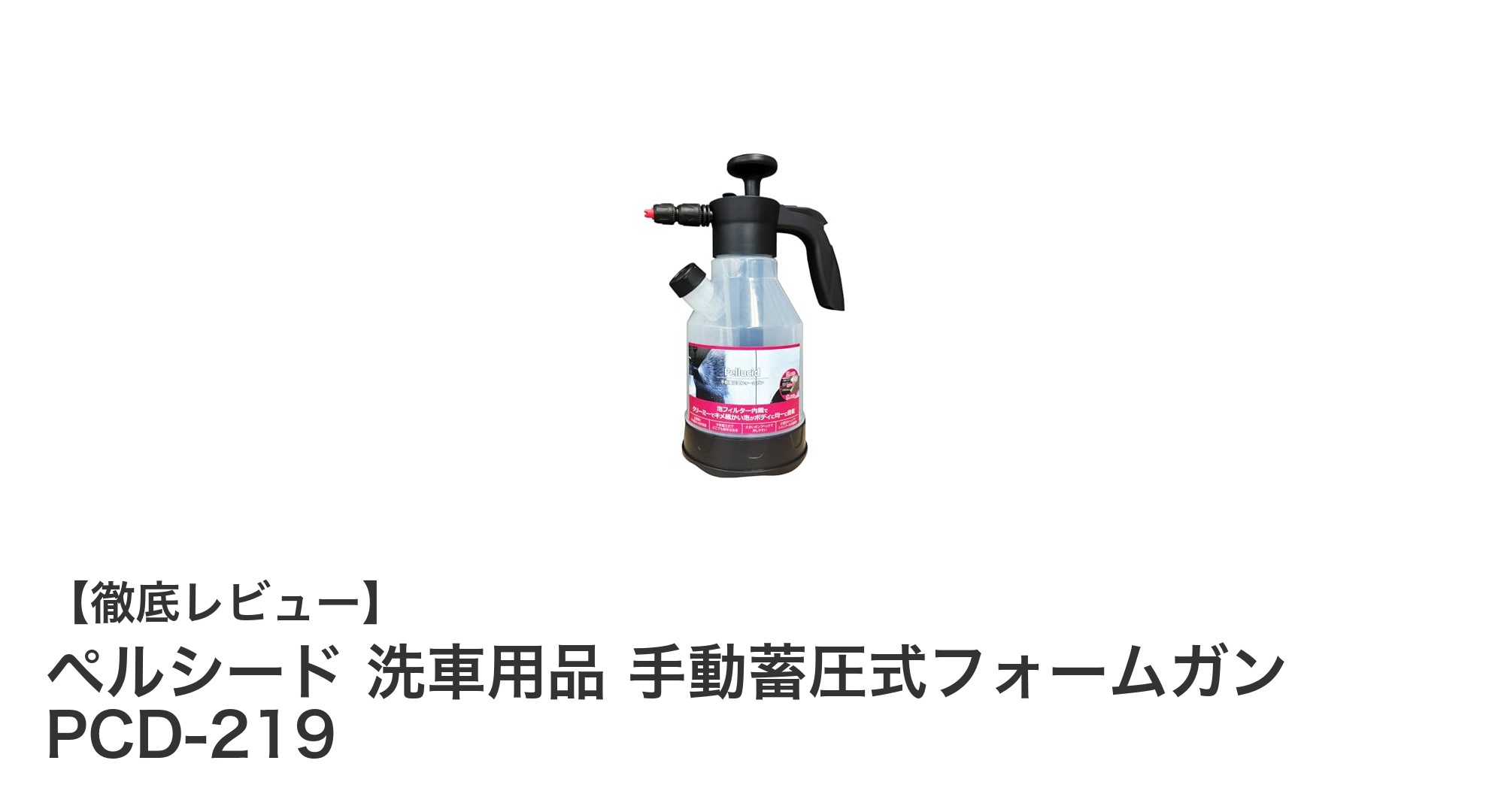 電源不要で簡単!ペルシードの手動蓄圧式フォームガンでプロ並みの泡洗車を実現