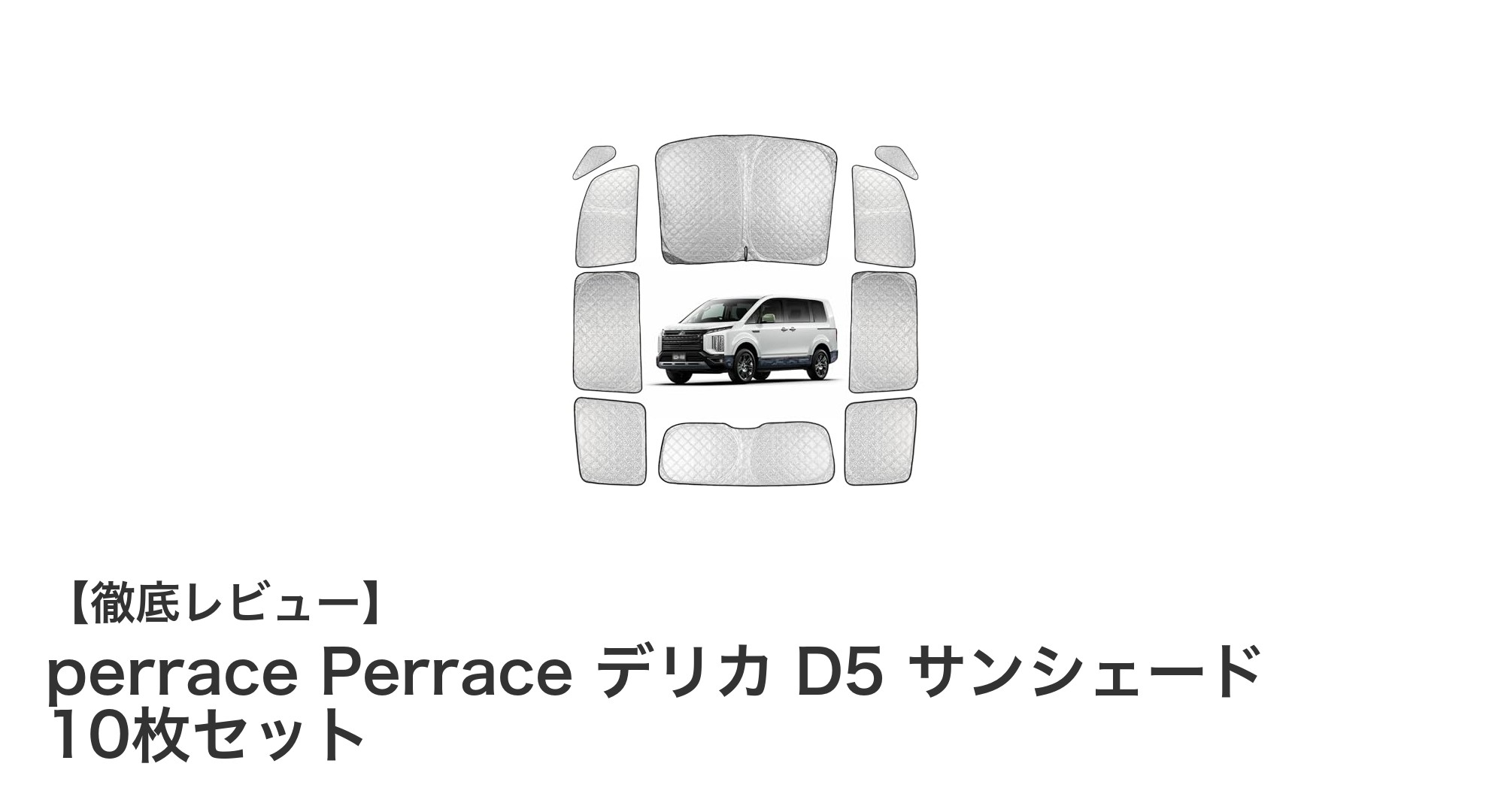 デリカD5専用！Perraceの断熱サンシェード10枚セットで快適ドライブを実現