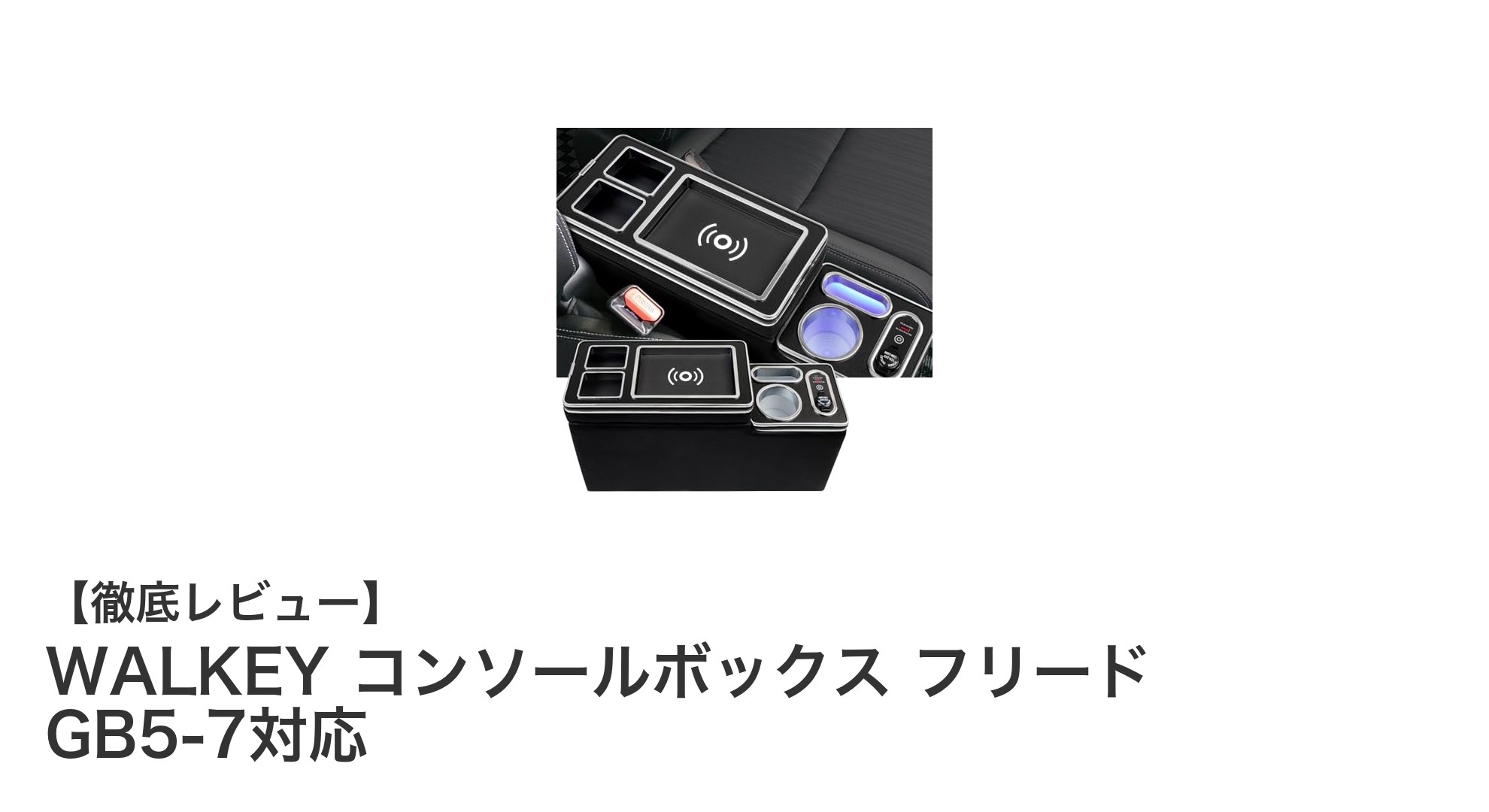 ホンダ フリード専用!WALKEY コンソールボックスで車内を快適空間に変身