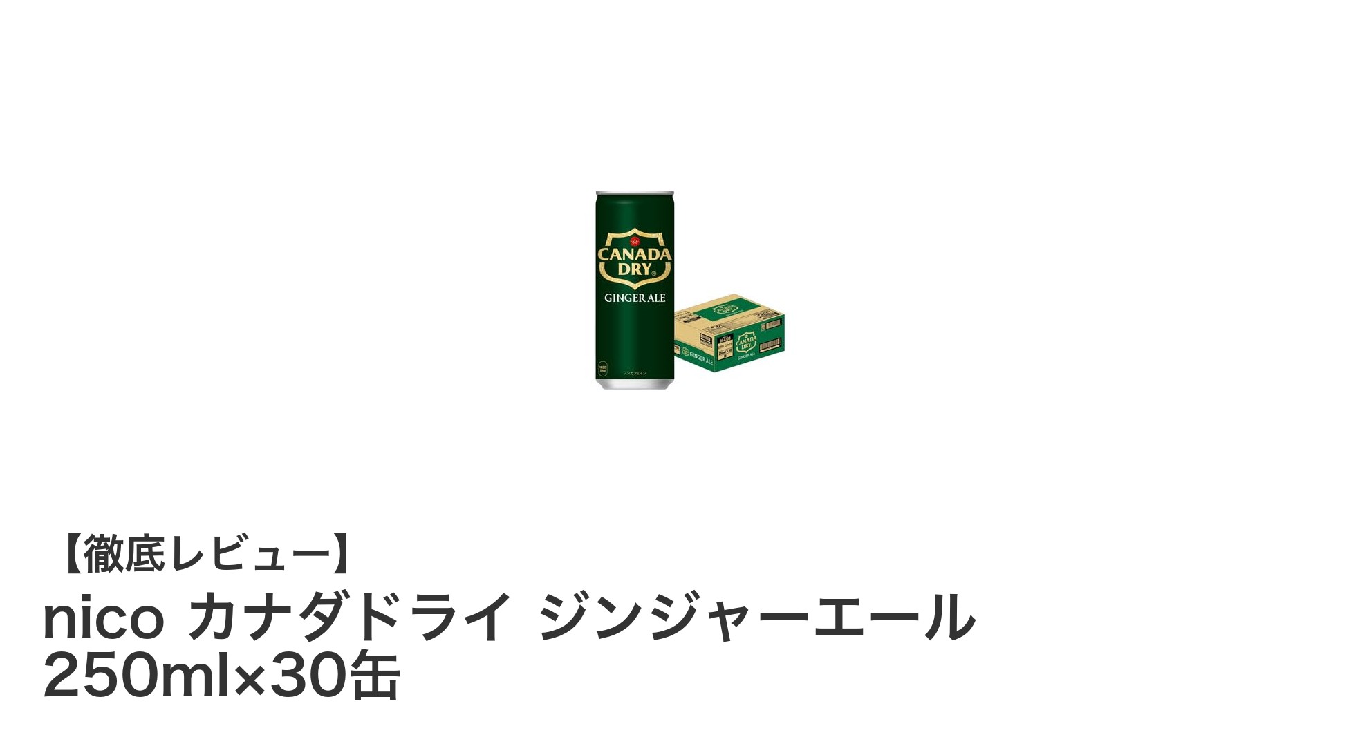 nico カナダドライ ジンジャーエール 250ml×30缶セットの魅力とは？