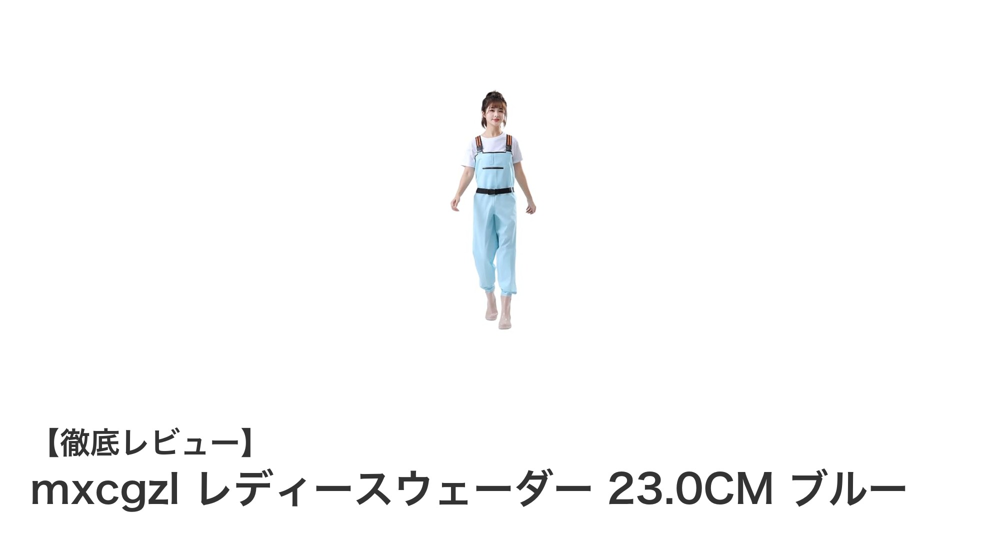 女性のための完璧なアウトドアギア：mxcgzl レディースウェーダー 23.0CM ブルーの魅力とは？