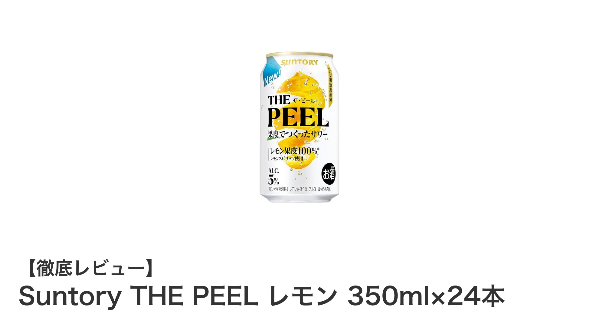 爽やかな香りと自然な味わいを楽しむ!Suntory THE PEEL レモン 350ml×24本セットの魅力