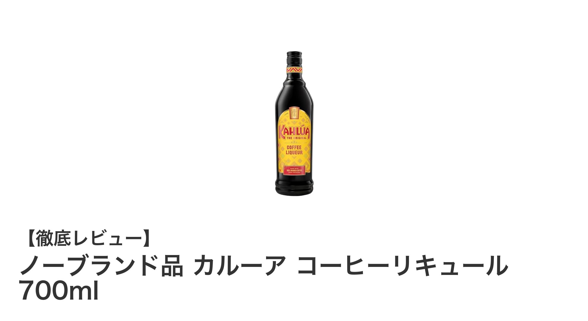 大容量700ml！香り豊かなノーブランド品カルーア コーヒーリキュールの魅力