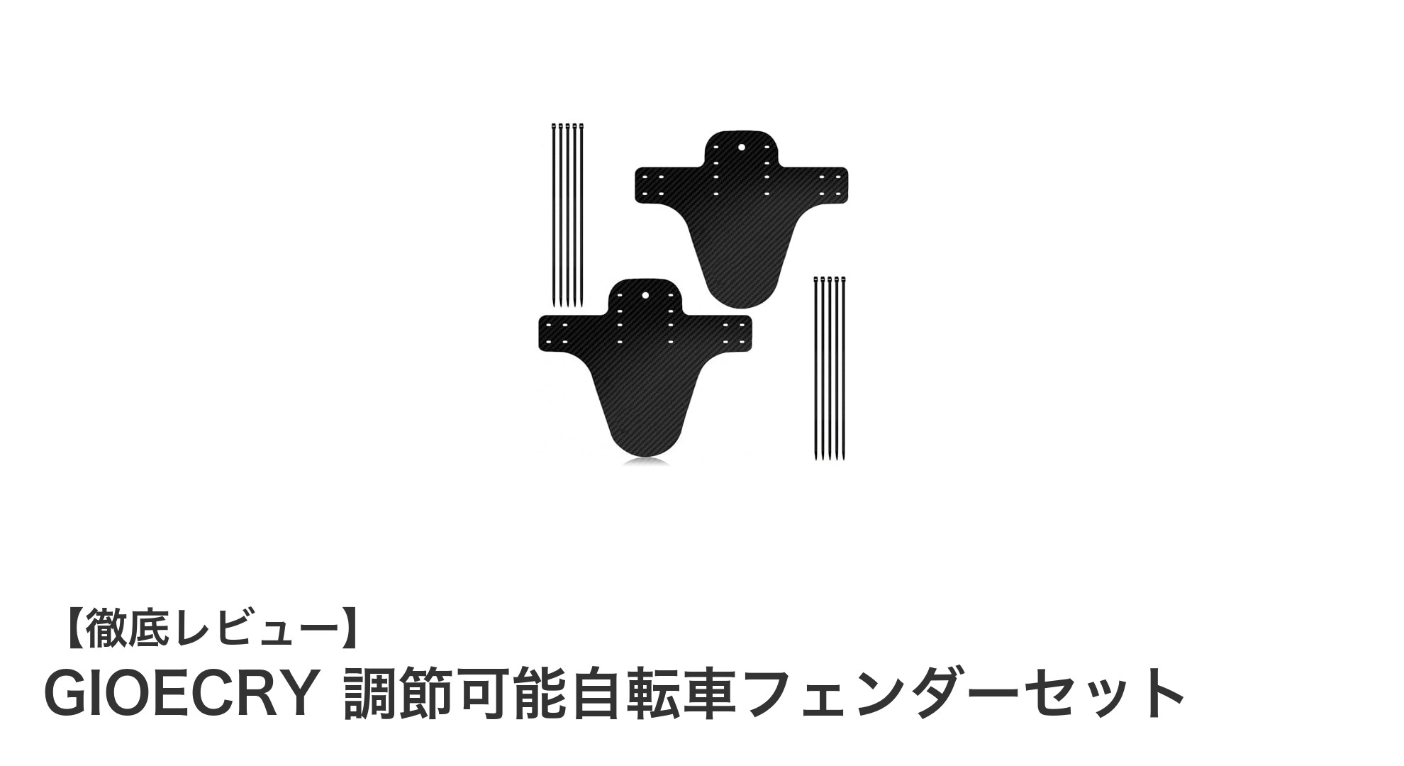多様な自転車にぴったり！GIOECRY調節可能自転車フェンダーセットの魅力とは？