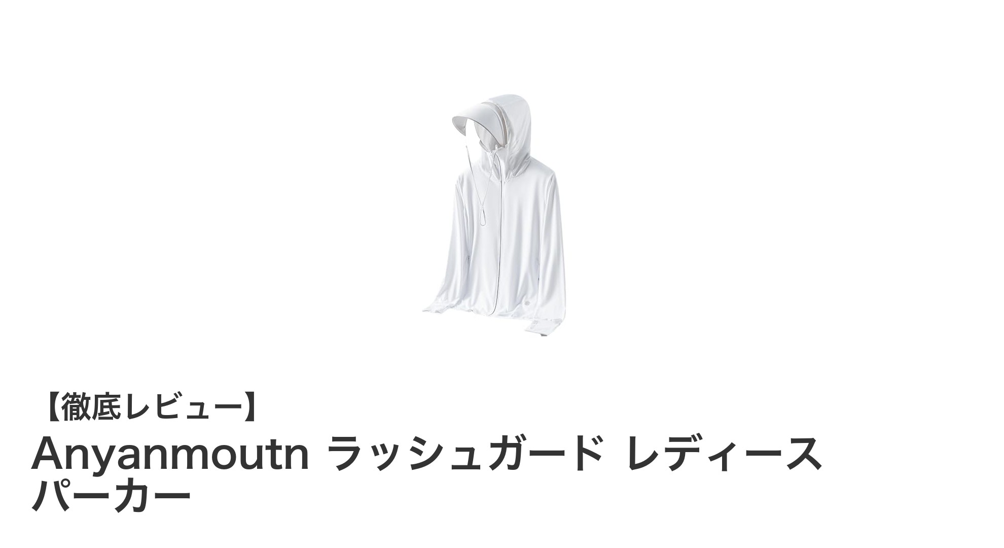 快適さと紫外線対策を両立！Anyanmoutn レディースラッシュガードパーカーの魅力とは？