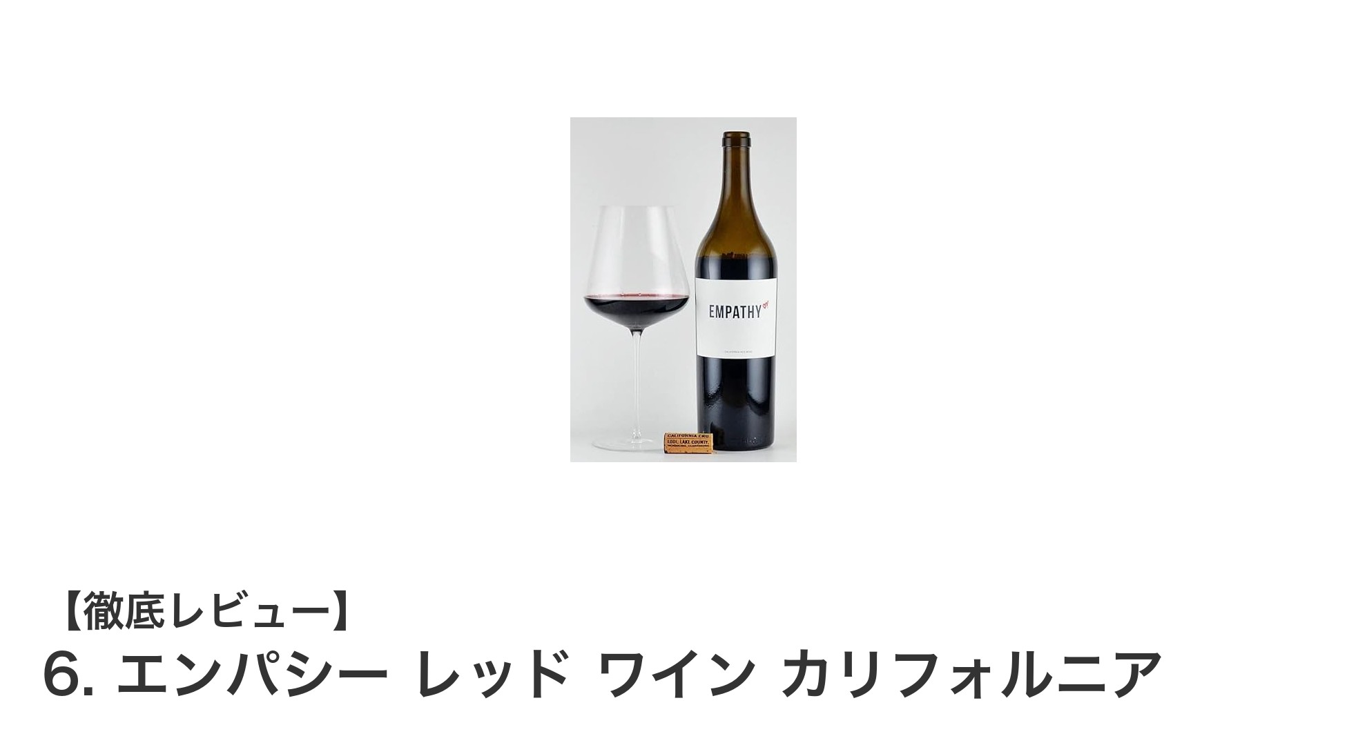 カリフォルニア産のエンパシーレッドワインで楽しむ季節の味わい