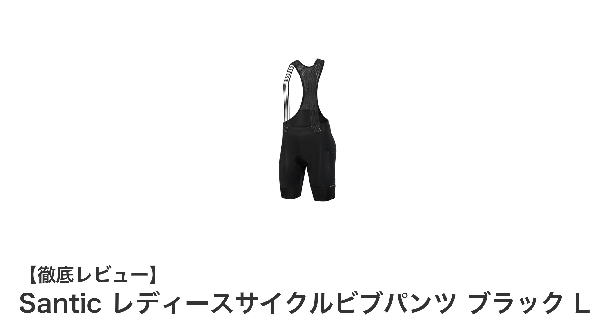 快適な春夏ライドに最適！Santic レディースサイクルビブパンツ ブラック Lの魅力とは？