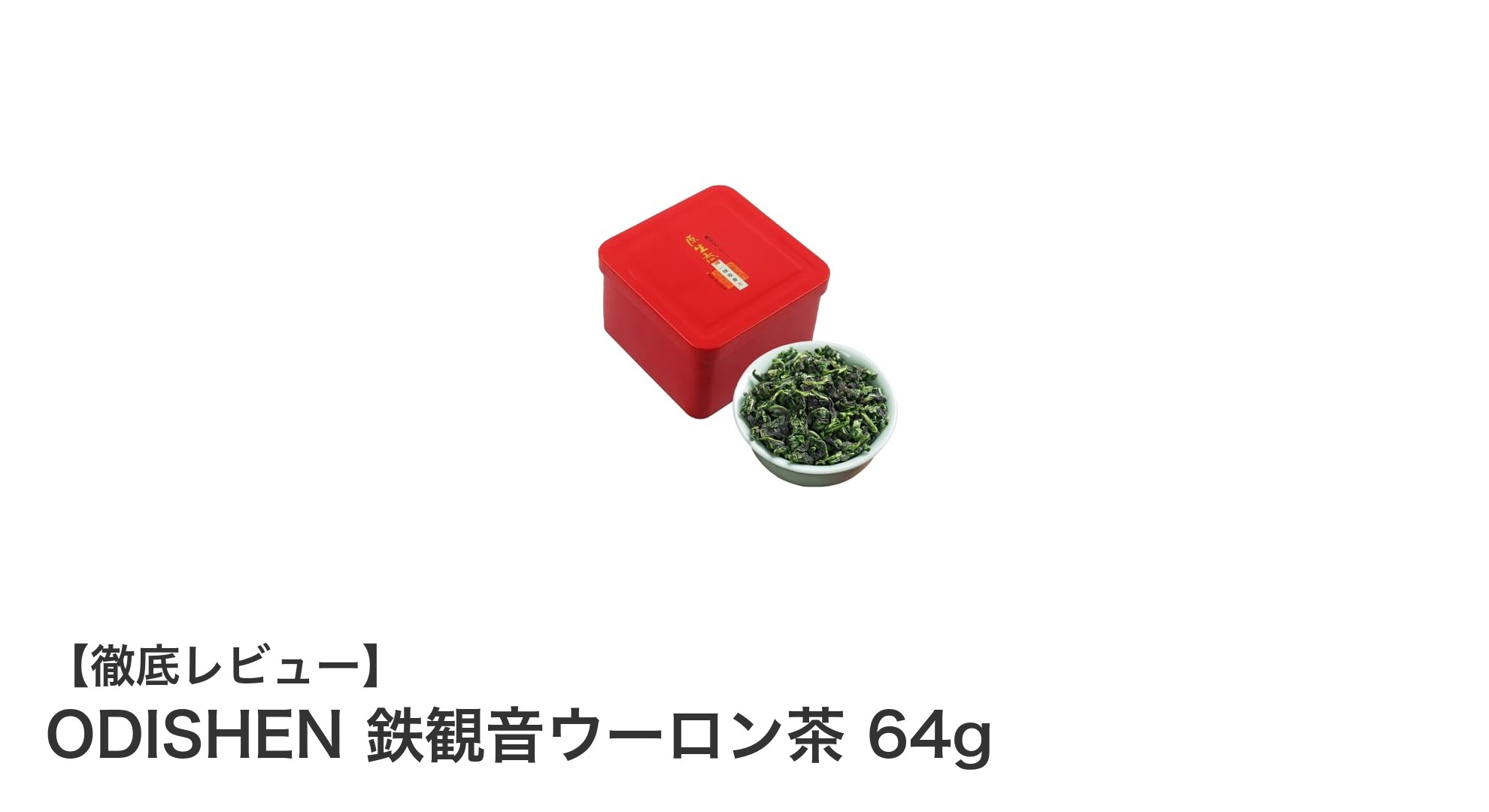 ODISHEN 鉄観音ウーロン茶：花の香りとまろやかな甘みが楽しめる福建省産厳選茶葉