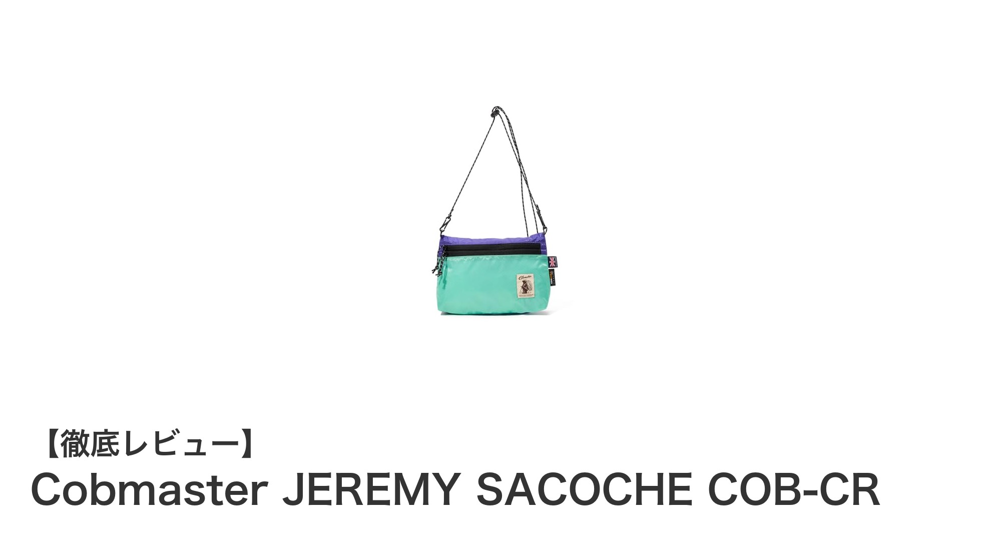 軽量でスタイリッシュ!Cobmaster JEREMY SACOCHE COB-CRの魅力とは?