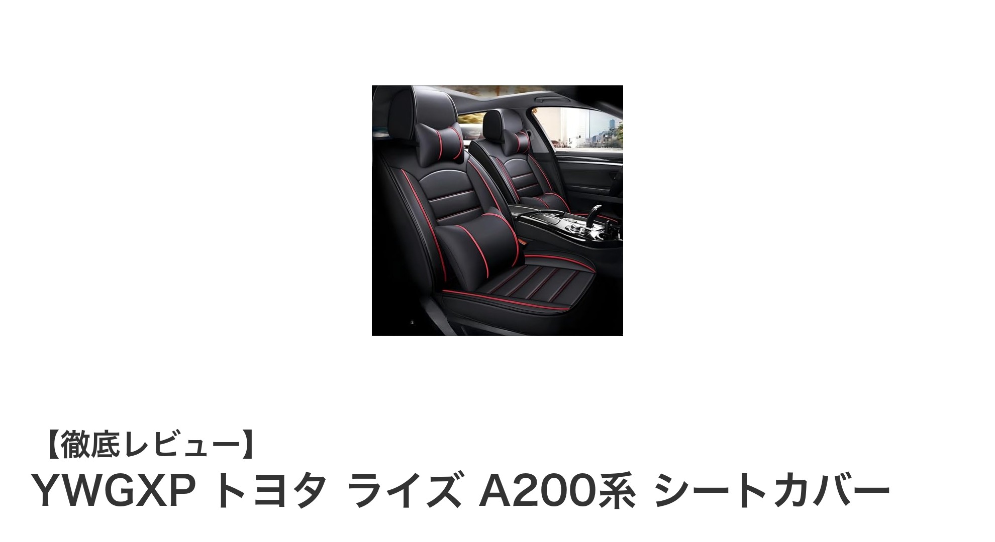 トヨタ ライズ A200系専用の高機能ナパレザーシートカバーで快適ドライブを実現！