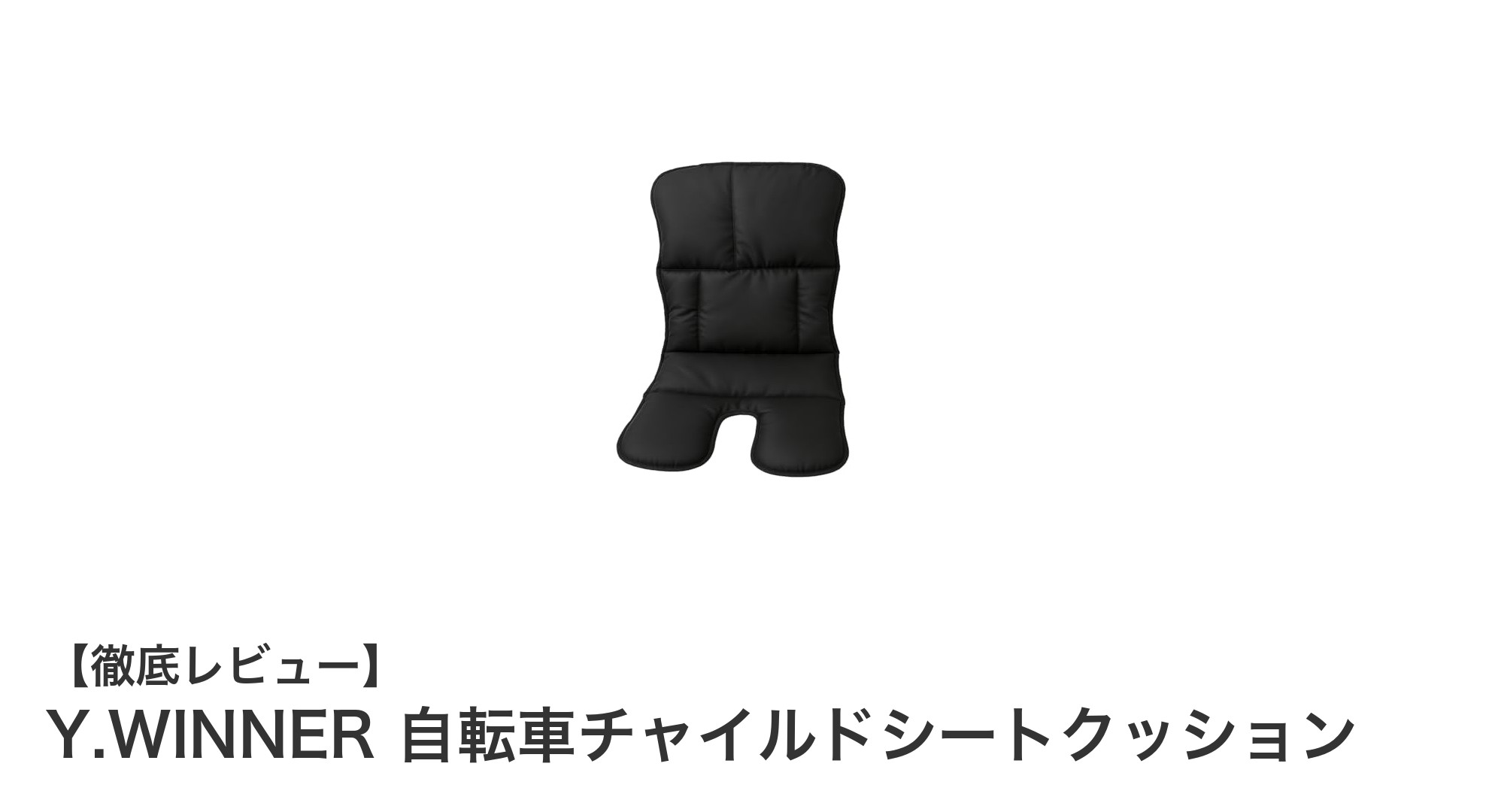 快適で安全！Y.WINNER自転車チャイルドシートクッションの魅力とは？