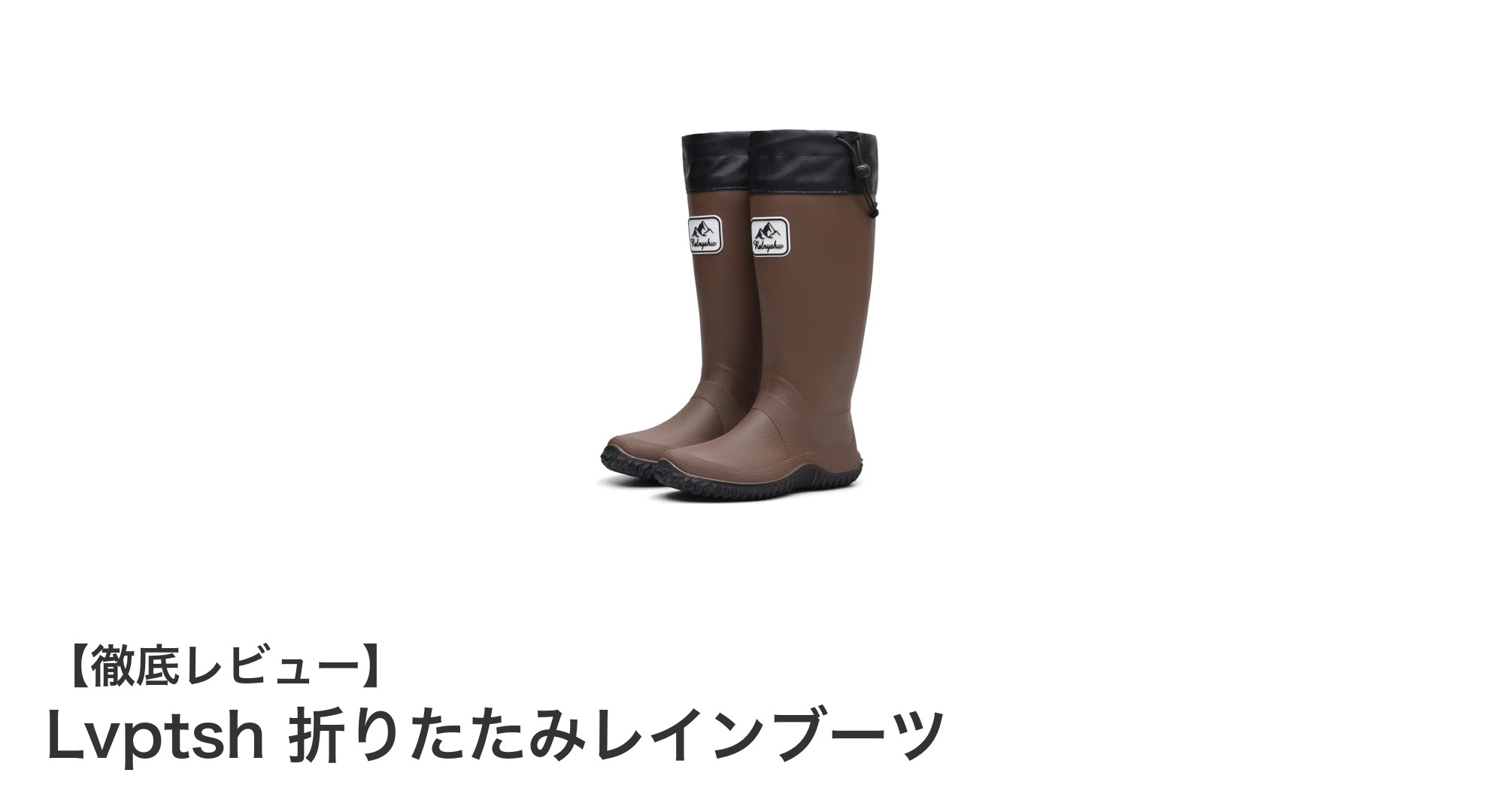 携帯に便利なLvptsh折りたたみレインブーツで雨の日も快適に!