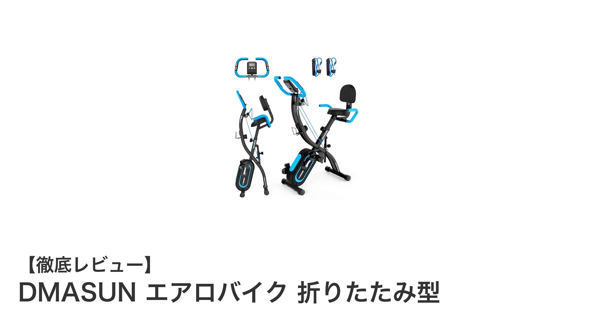 快適自宅トレーニングを実現!DMASUN折りたたみ型エアロバイクの魅力とは?