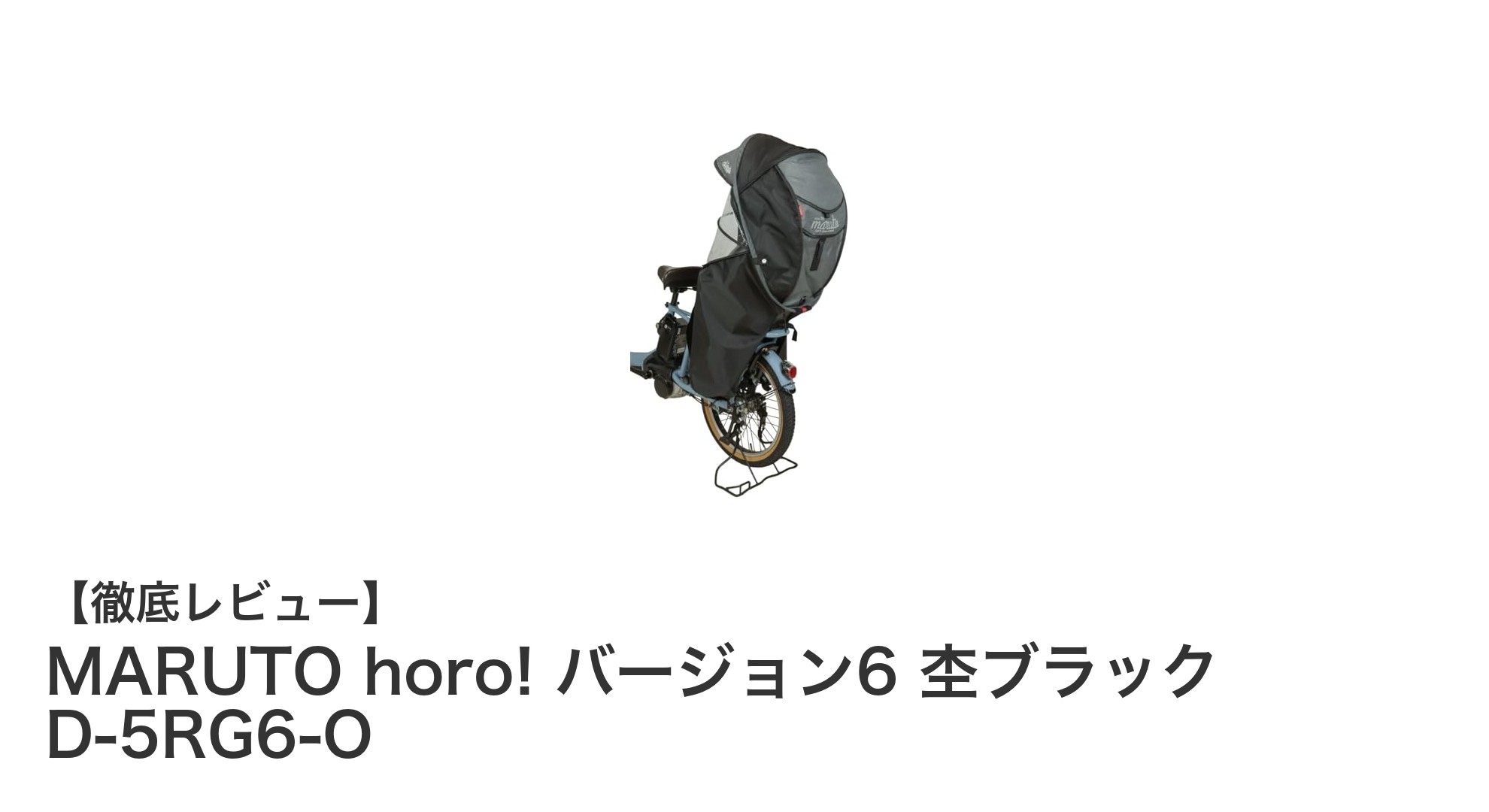 MARUTO horo! バージョン6 杢ブラックで快適＆安心のシェル型レインカバー体験