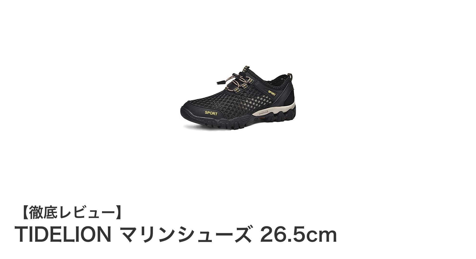 TIDELION マリンシューズ 26.5cmで快適な水陸両用ライフを実現！