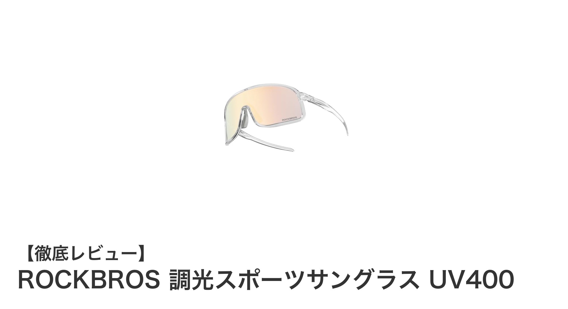 ROCKBROS調光スポーツサングラスで快適＆安全なアウトドアライフを実現！