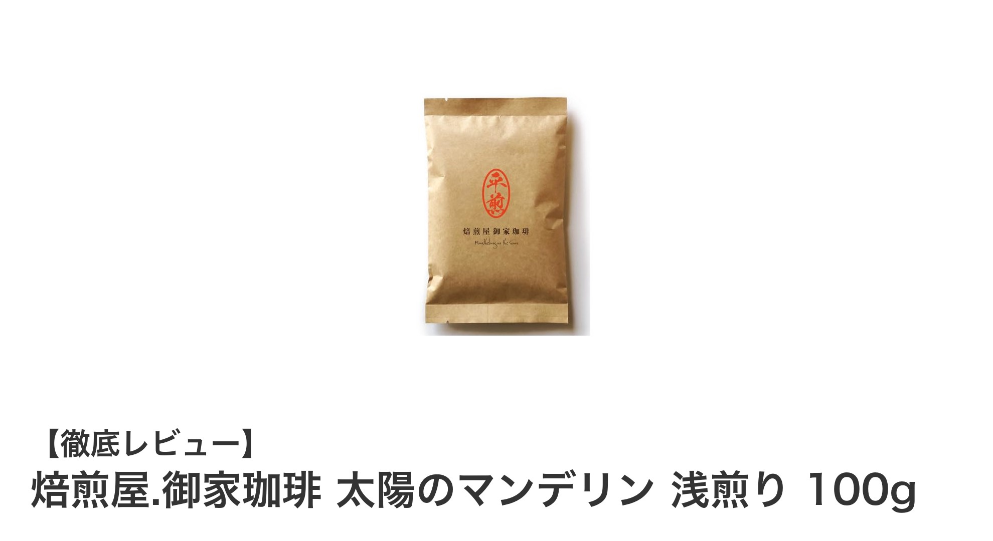 焙煎屋.御家珈琲 太陽のマンデリン 浅煎りで味わう爽やかな酸味とアーシーな風味