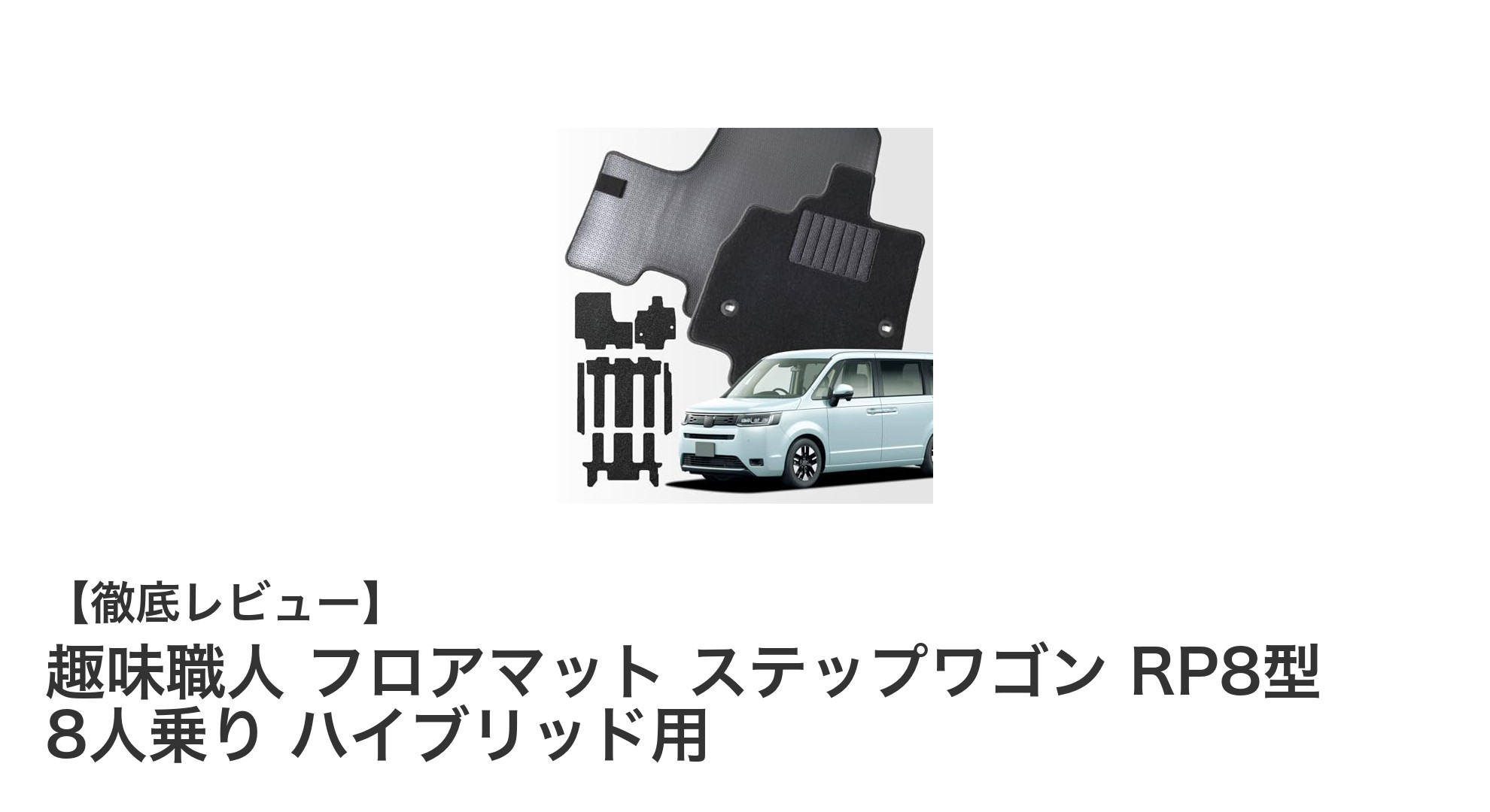 ステップワゴンRP8型専用！軽量薄型＆耐久性抜群の趣味職人フロアマットで快適ドライブを実現