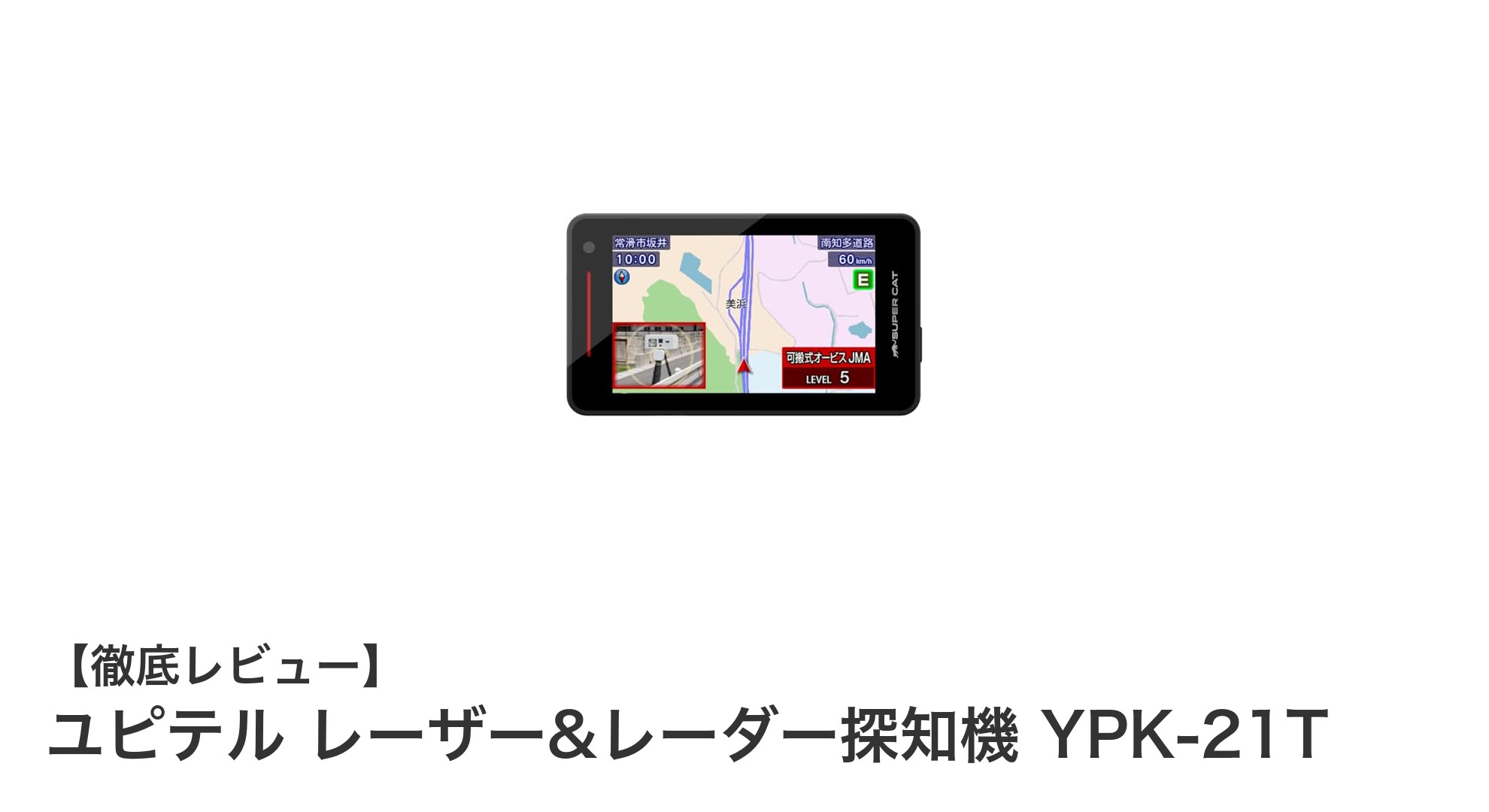 最新技術搭載!ユピテル YPK-21Tで安心のドライブを実現するレーザー&レーダー探知機