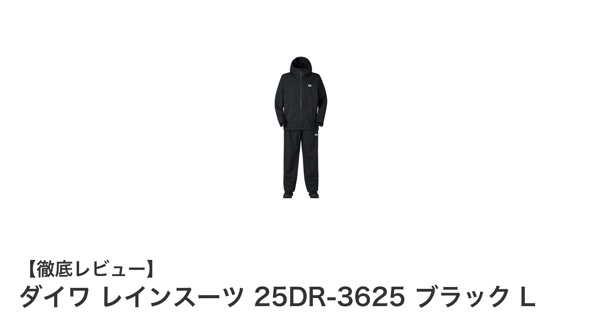 コスパ抜群!ダイワのレインスーツ25DR-3625で快適な釣りを楽しもう