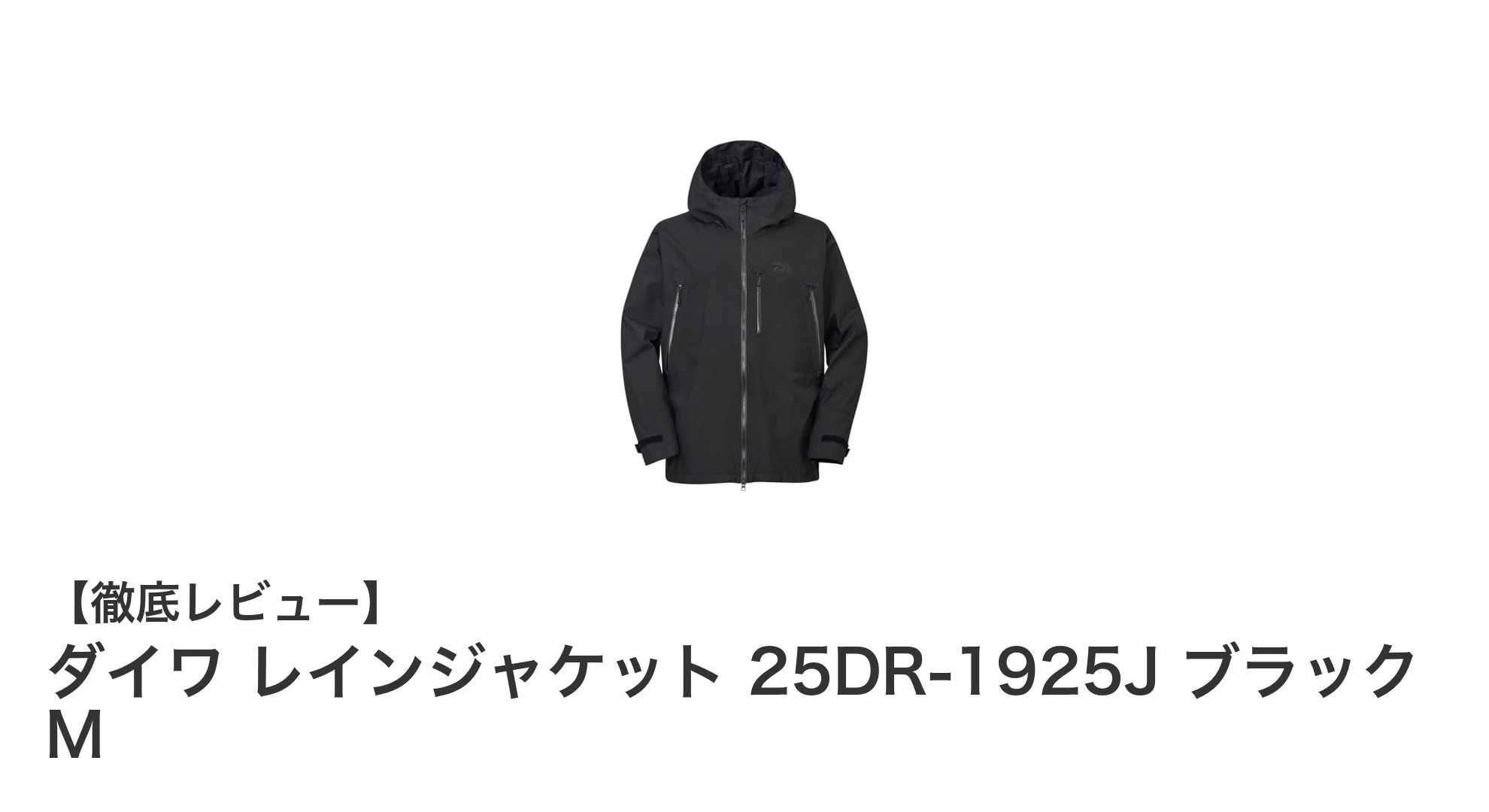 ダイワのGORE-TEXレインジャケットで釣りをもっと快適に！ブラックMサイズの魅力とは？