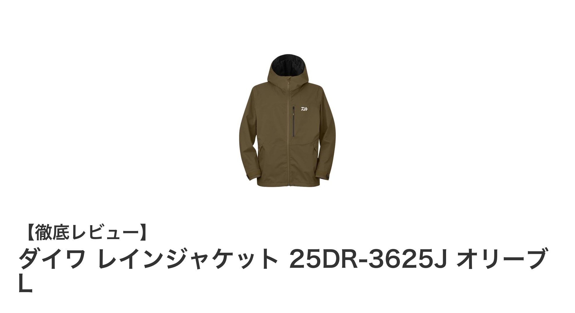 釣りに最適！ダイワの高コスパレインジャケット25DR-3625J オリーブLレビュー