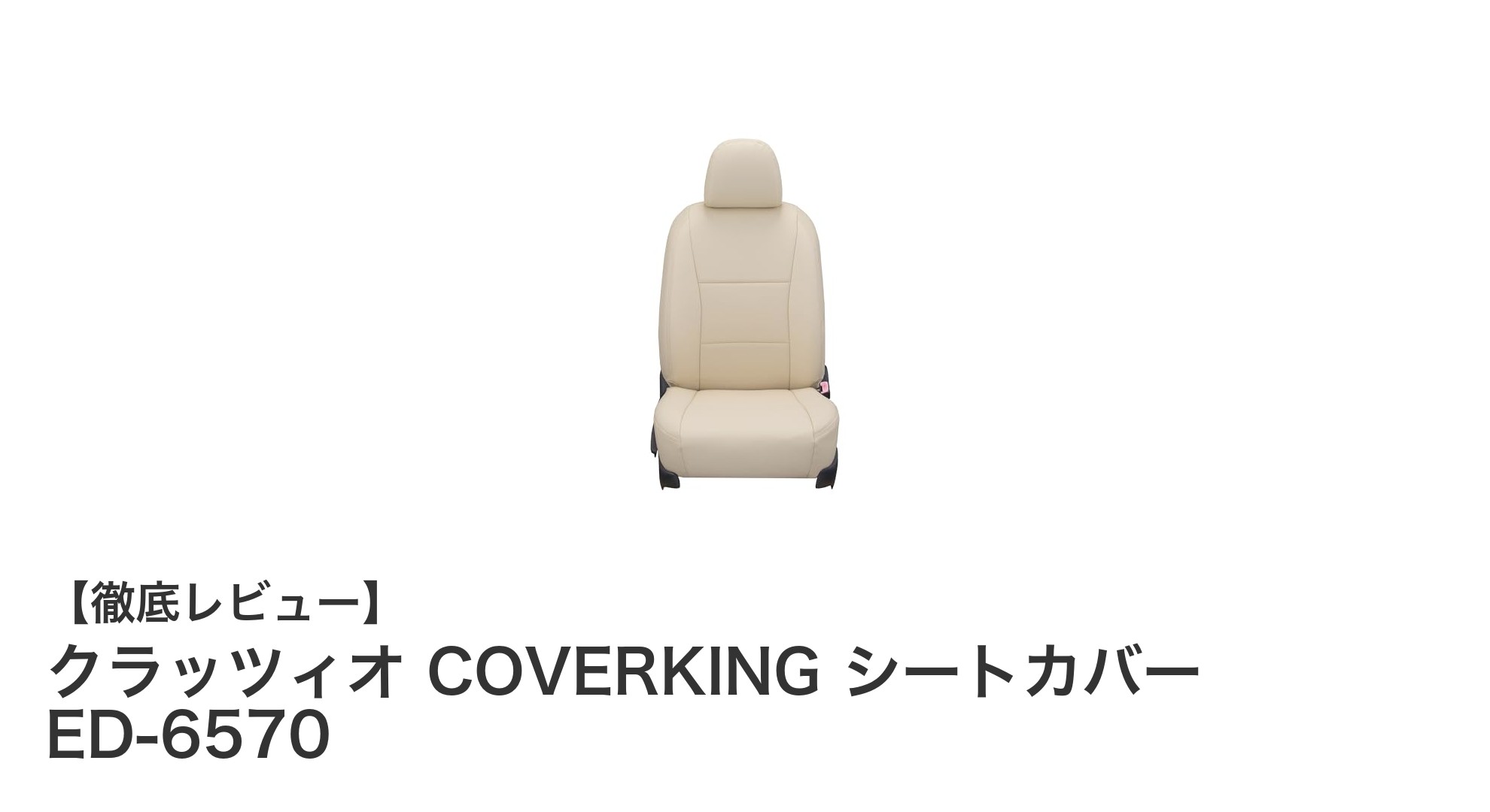 ムーヴキャンバス専用！クラッツィオ COVERKING シートカバー ED-6570の魅力とは？