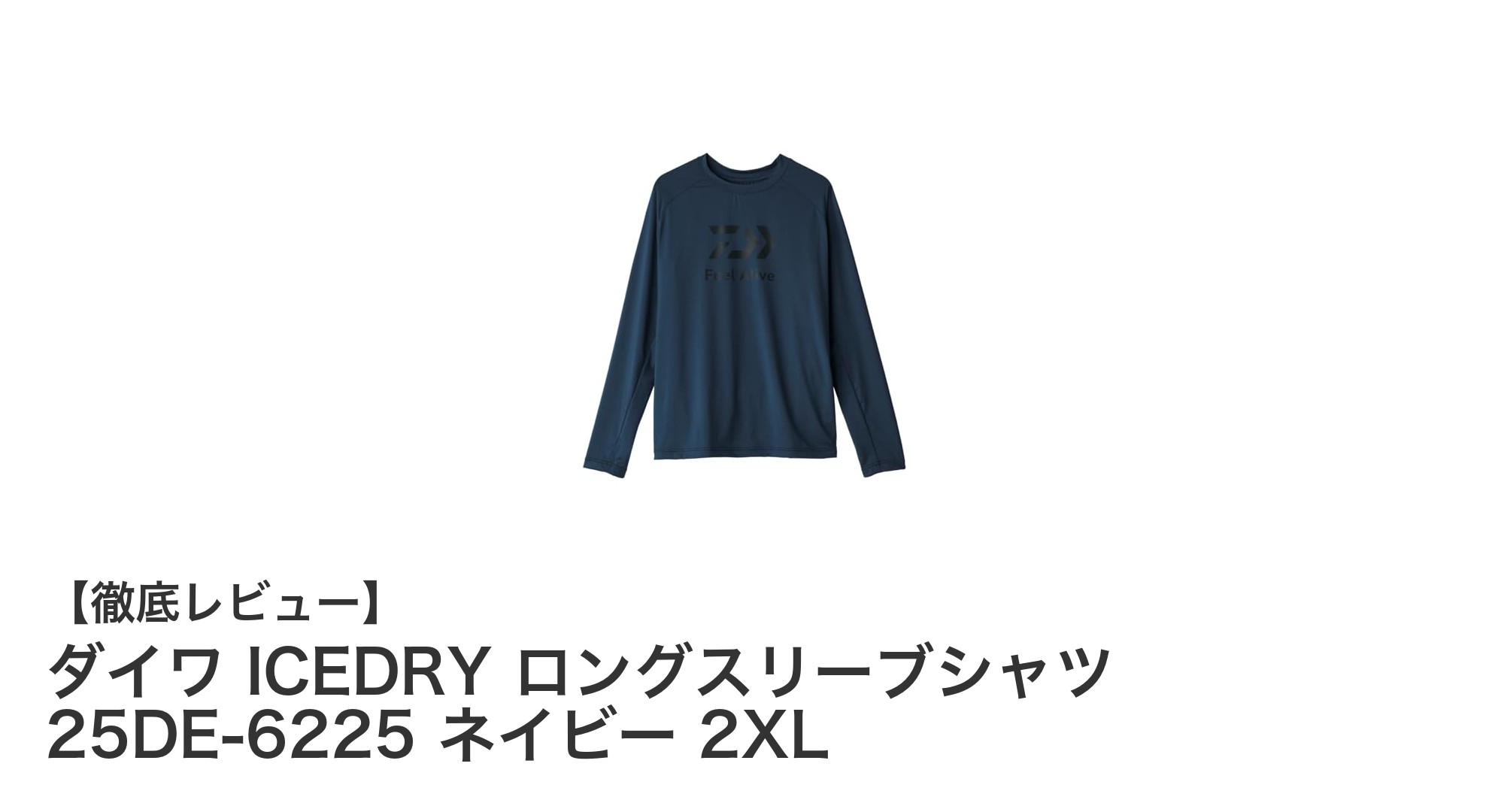 猛暑対策に最適！ダイワ ICEDRY ロングスリーブシャツ 25DE-6225 ネイビー 2XLの魅力とは？
