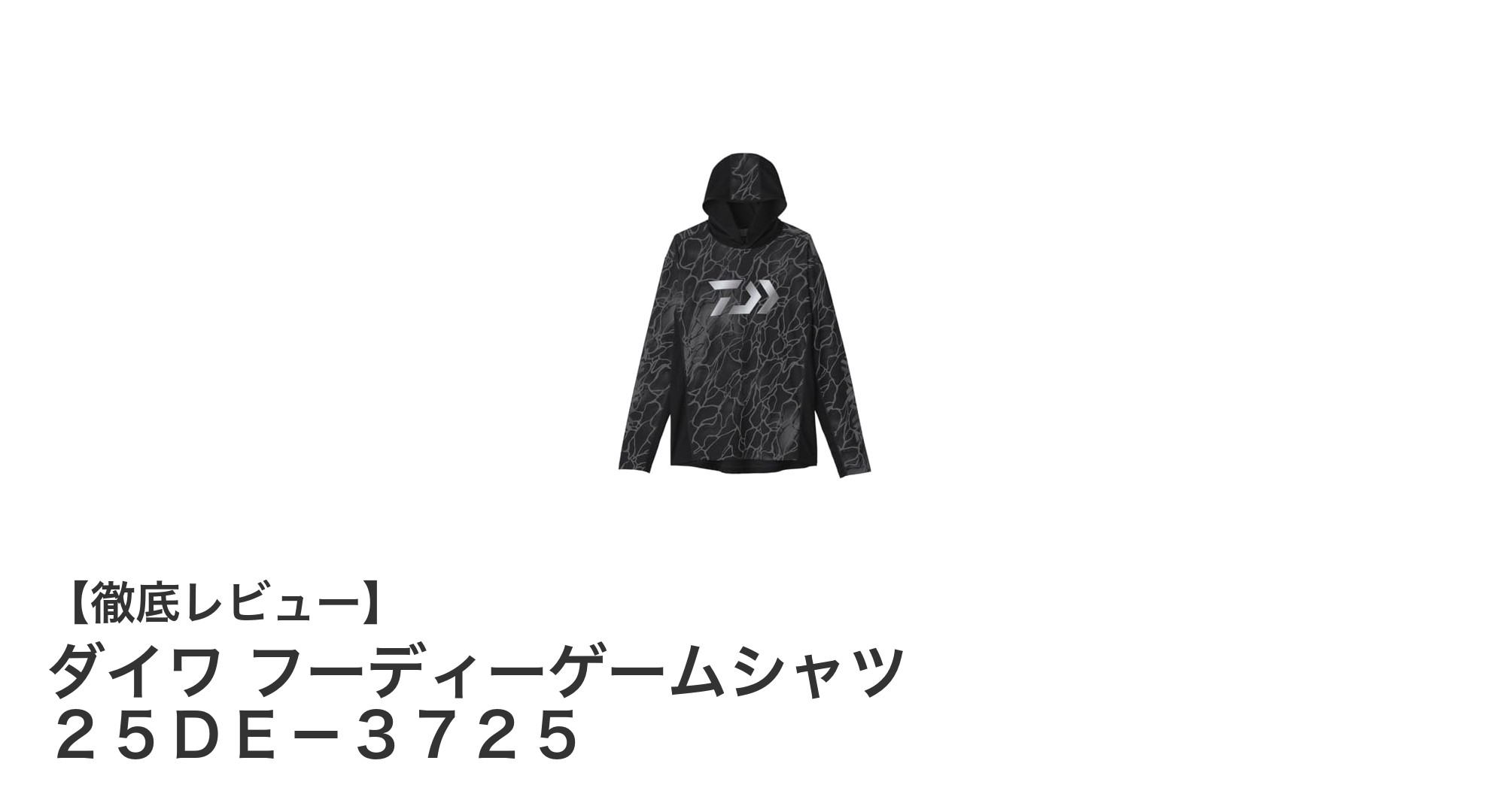 真夏の釣りに最適！ダイワ フーディーゲームシャツ ２５ＤＥ－３７２５の魅力とは？
