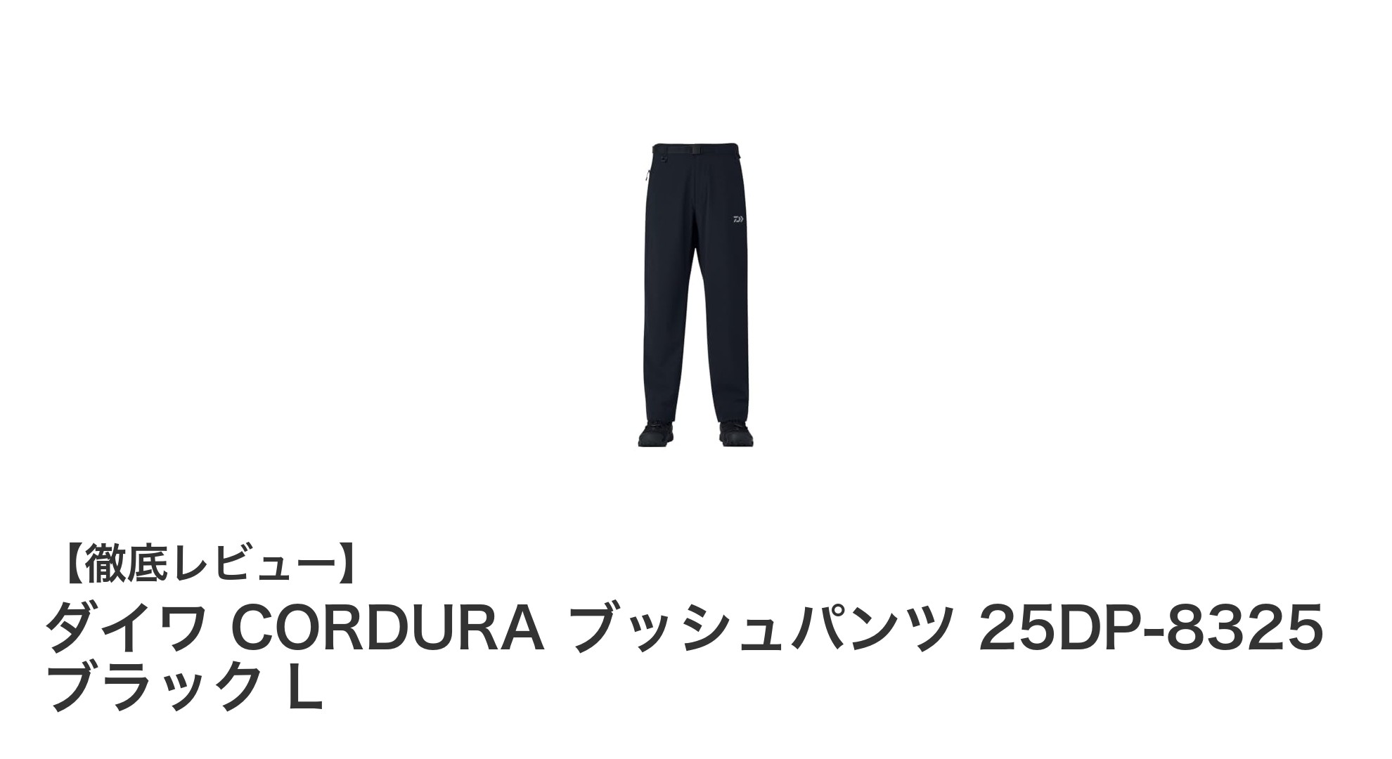 ダイワ CORDURA ブッシュパンツ 25DP-8325 ブラック L：耐久性と機能性を兼ね備えたアウトドアパンツ