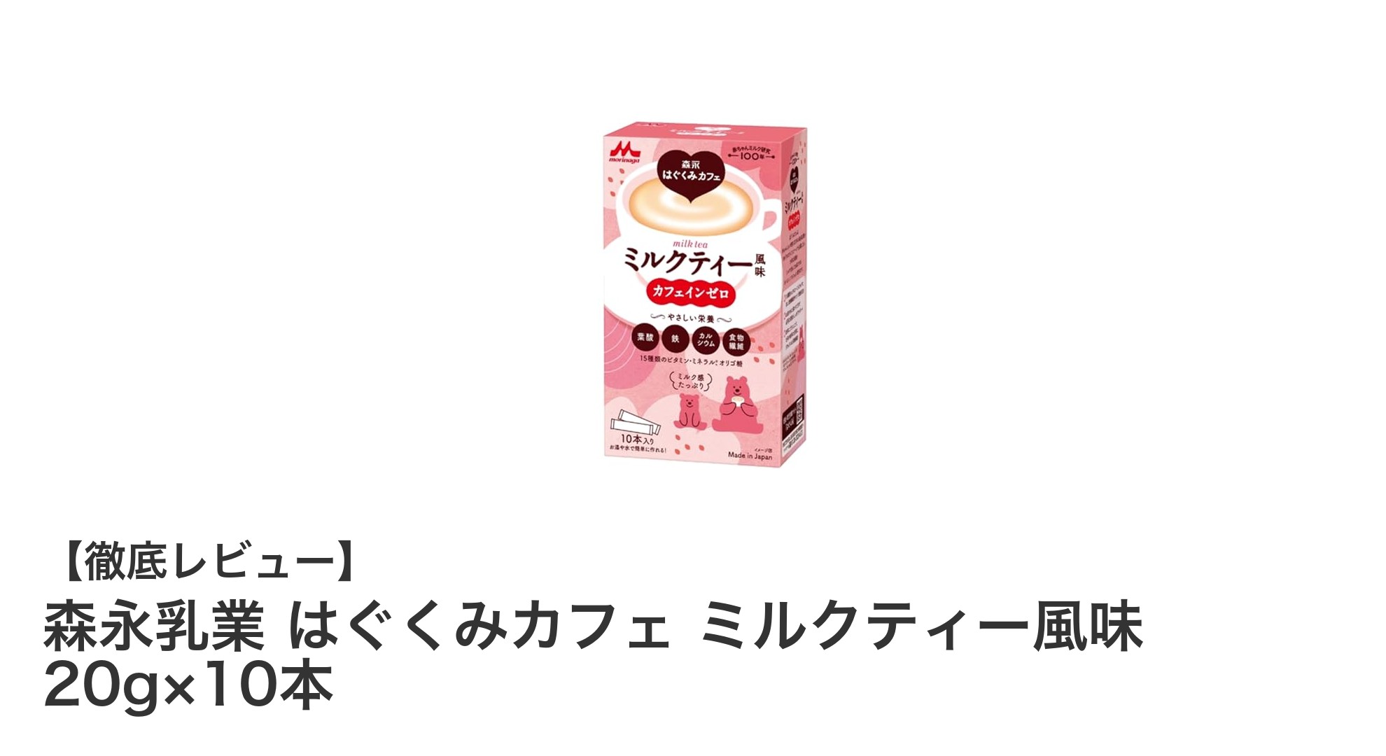 妊娠期・授乳期のママにぴったり!森永乳業のはぐくみカフェ ミルクティー風味で安心栄養補給