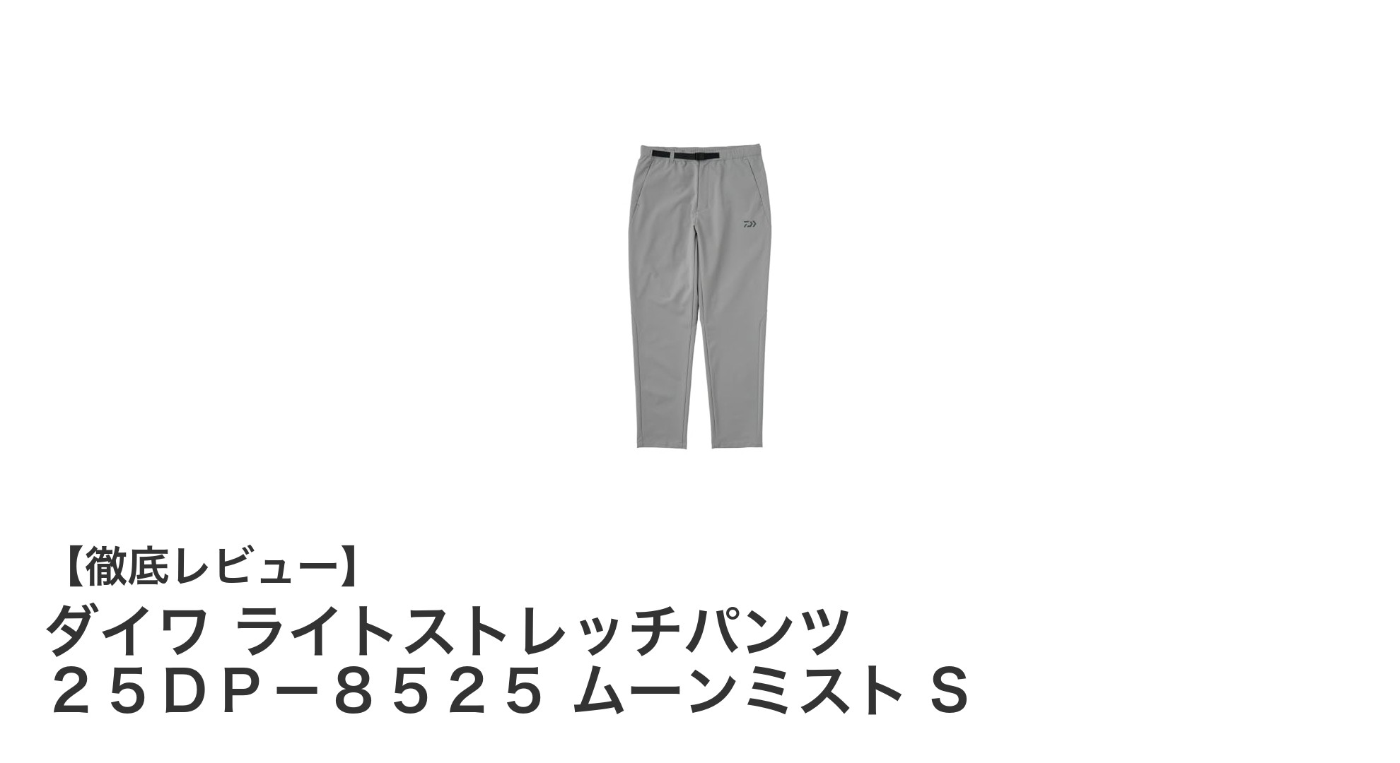 軽快な動きを実現するダイワのライトストレッチパンツで快適アウトドア体験