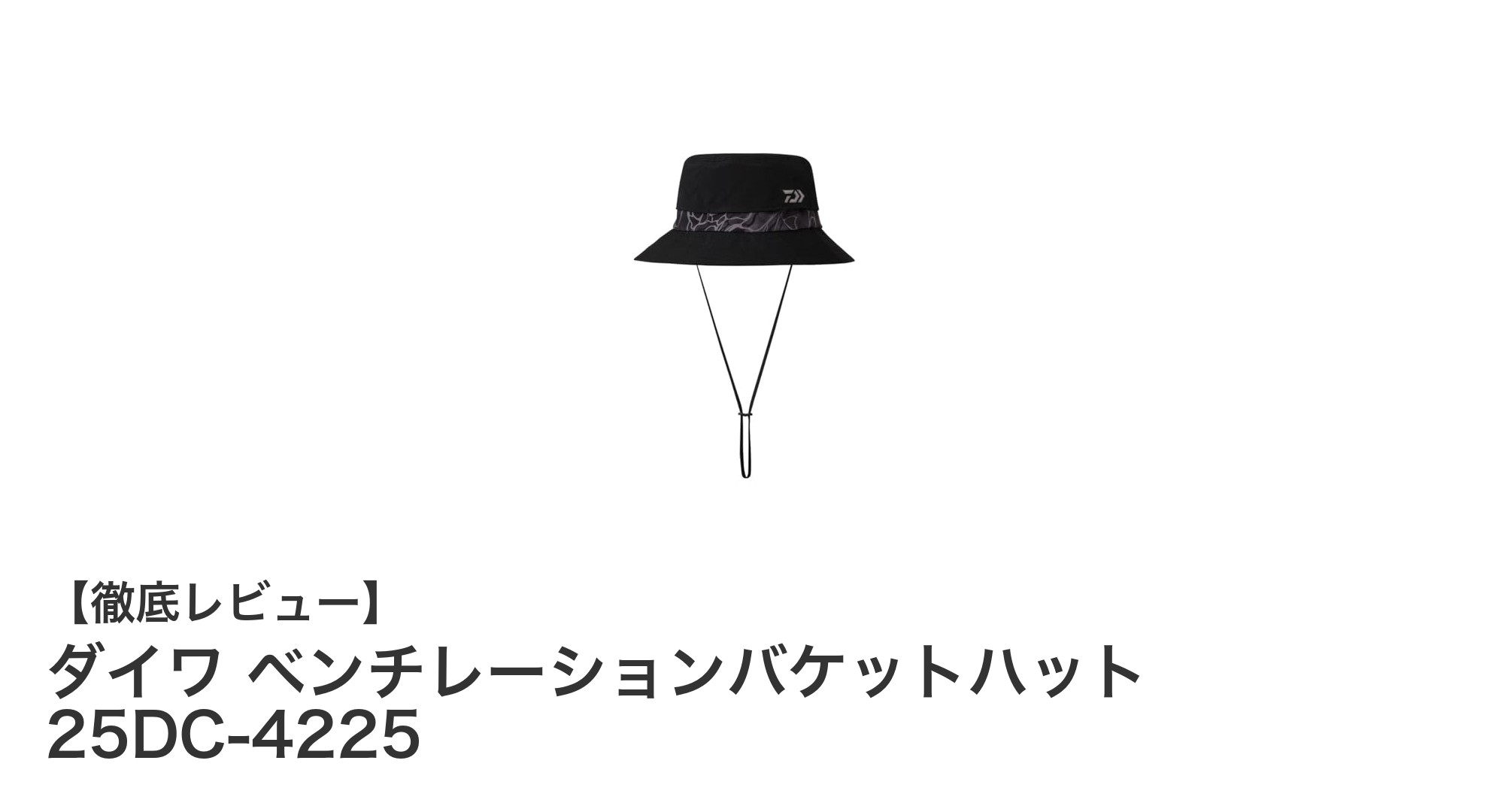 スタイリッシュで快適！ダイワ ベンチレーションバケットハット 25DC-4225の魅力を徹底解説