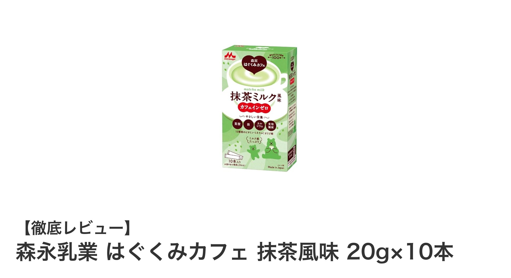 妊娠期・授乳期のママに最適！森永乳業のはぐくみカフェ 抹茶風味で栄養補給とリラックスタイムを実現