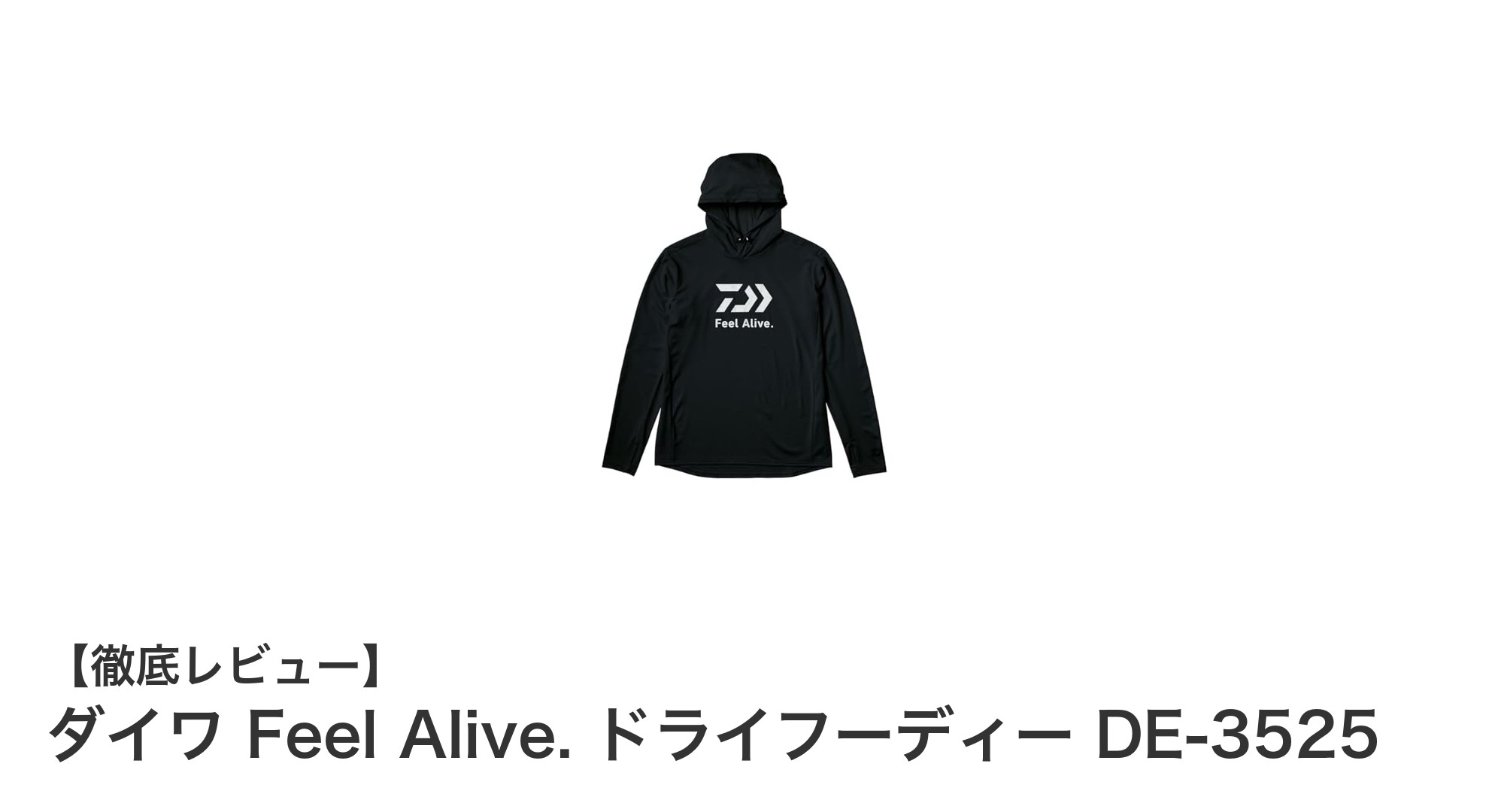 ダイワ Feel Alive. ドライフーディー DE-3525：快適な着心地と紫外線対策を両立したブラックアウター