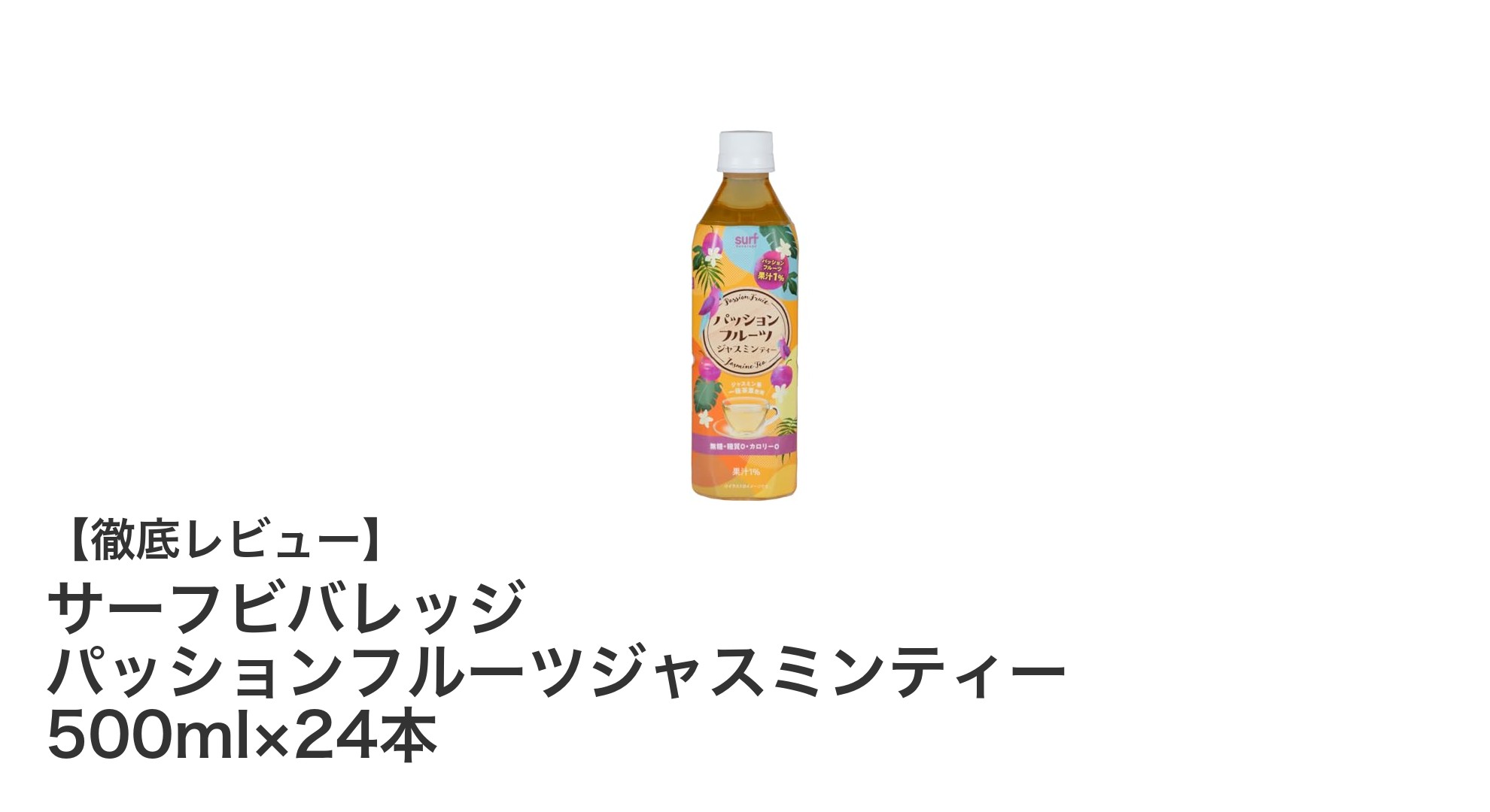 爽やかな甘みと香りが織りなす至福の一杯!サーフビバレッジ パッションフルーツジャスミンティー500ml×24本セットの魅力