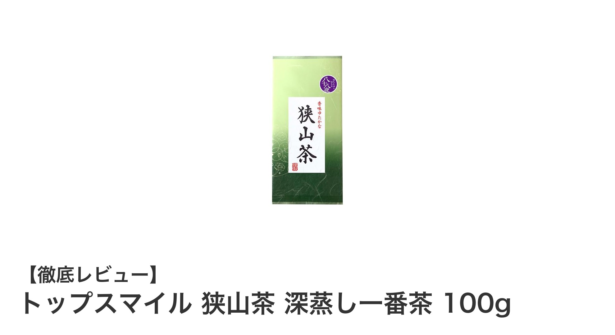 狭山茶の真髄を味わう:トップスマイル深蒸し一番茶100gの魅力