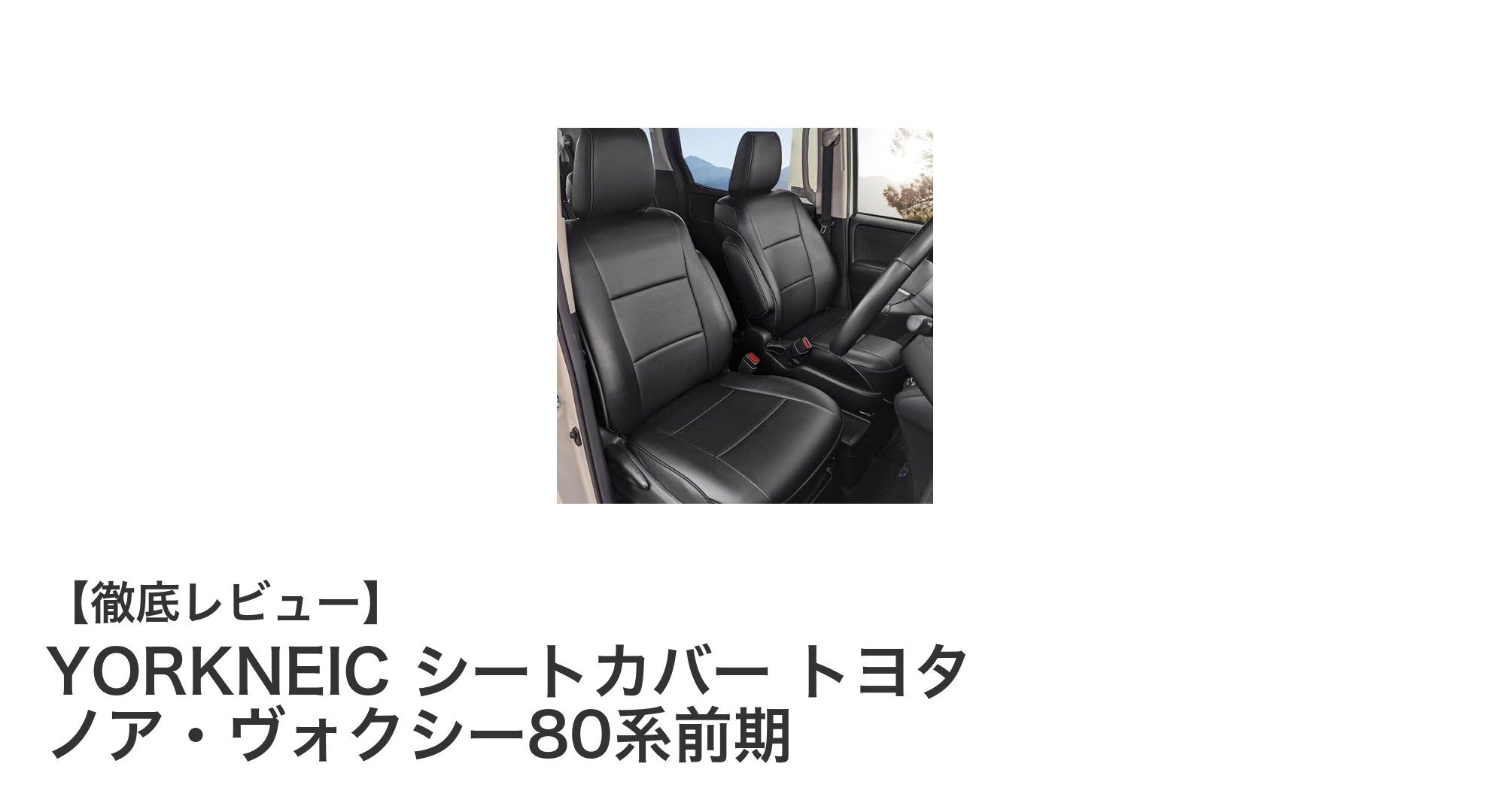 トヨタ ノア・ヴォクシー80系前期専用！YORKNEICの高機能シートカバーで車内快適＆清潔に