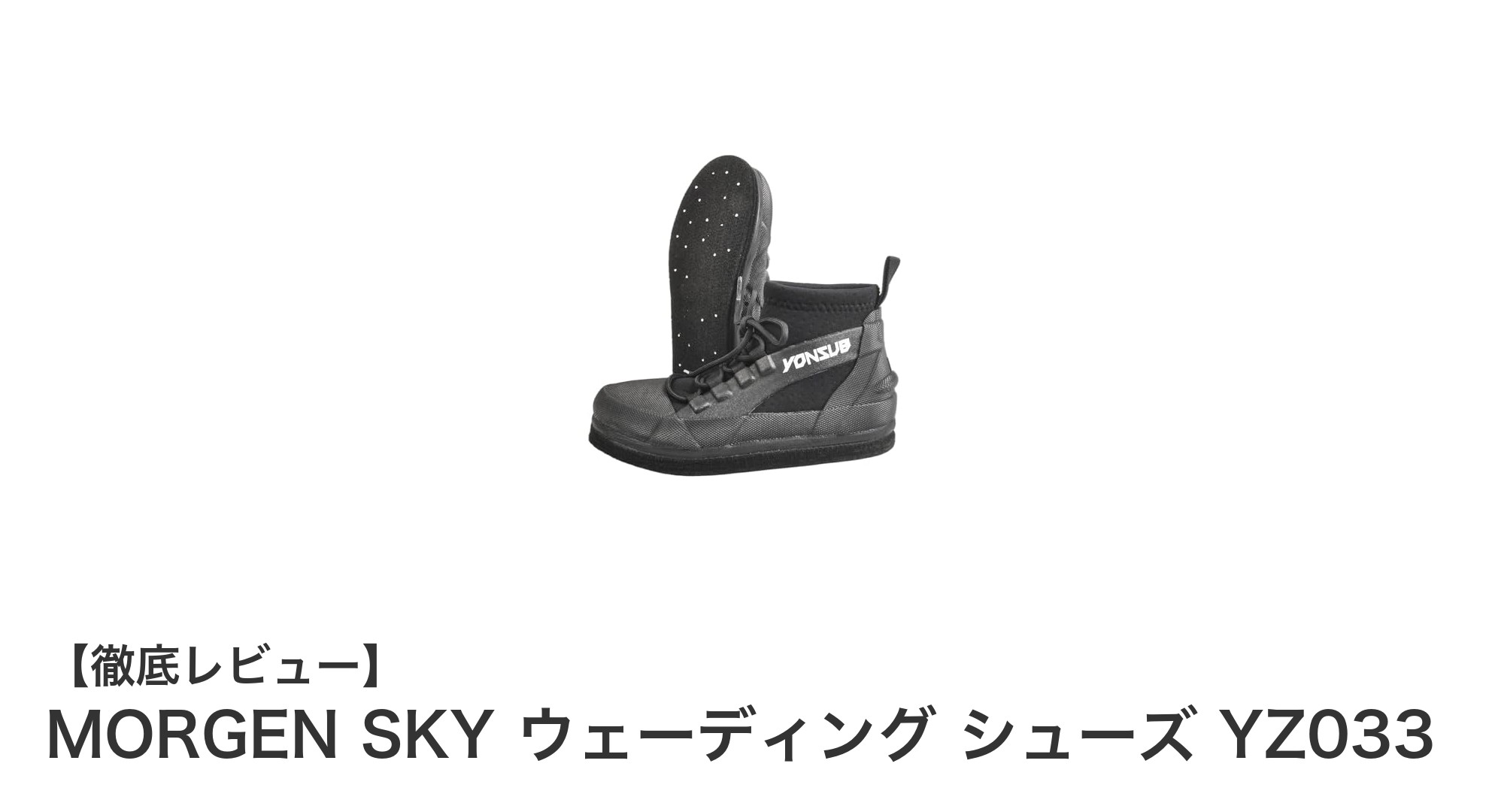 滑りにくさと耐久性を極めたMORGEN SKYのウェーディングシューズ YZ033レビュー