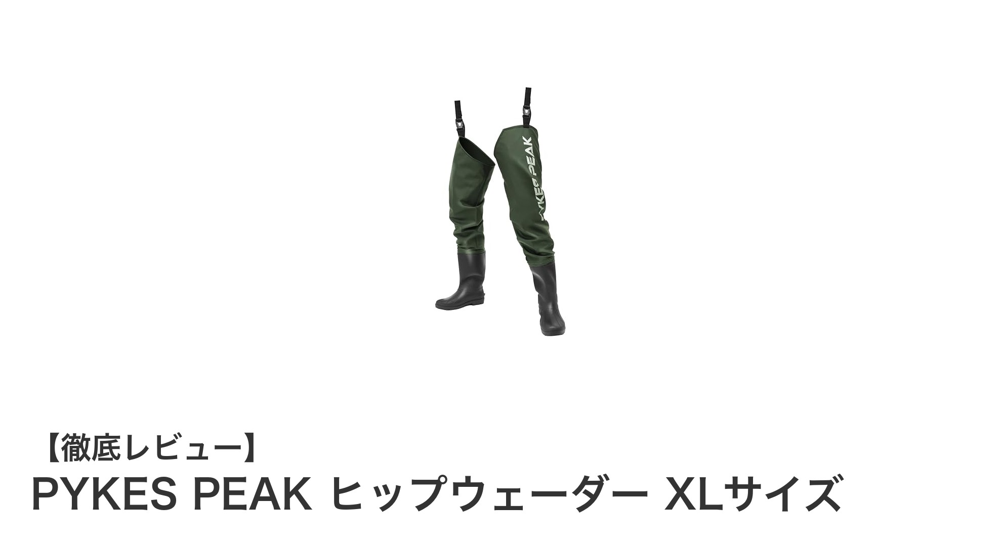 軽量で快適！PYKES PEAKヒップウェーダーXLサイズの魅力を徹底解説