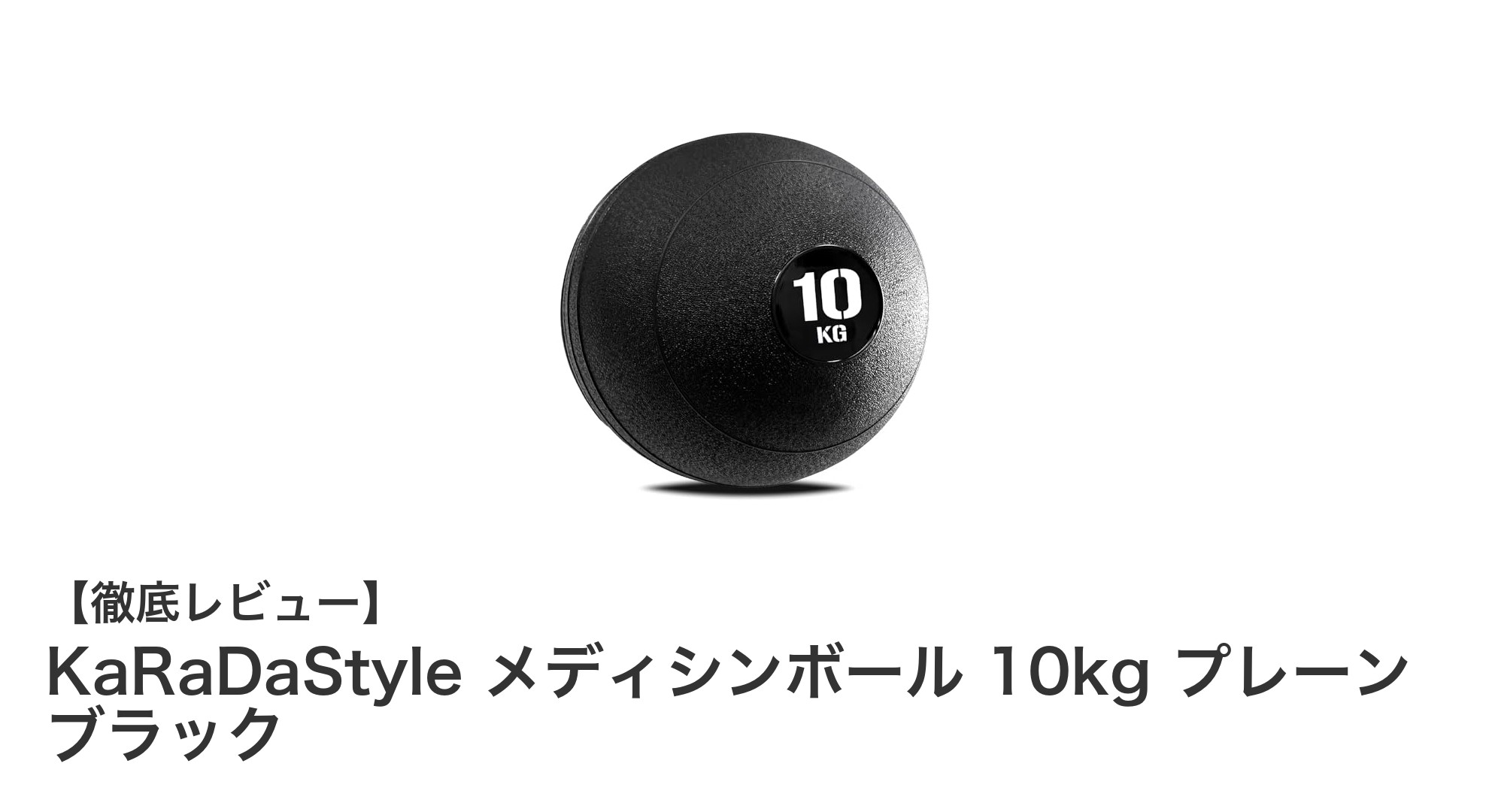 室内トレーニングに最適！KaRaDaStyleの10kgメディシンボールで体幹強化を目指そう