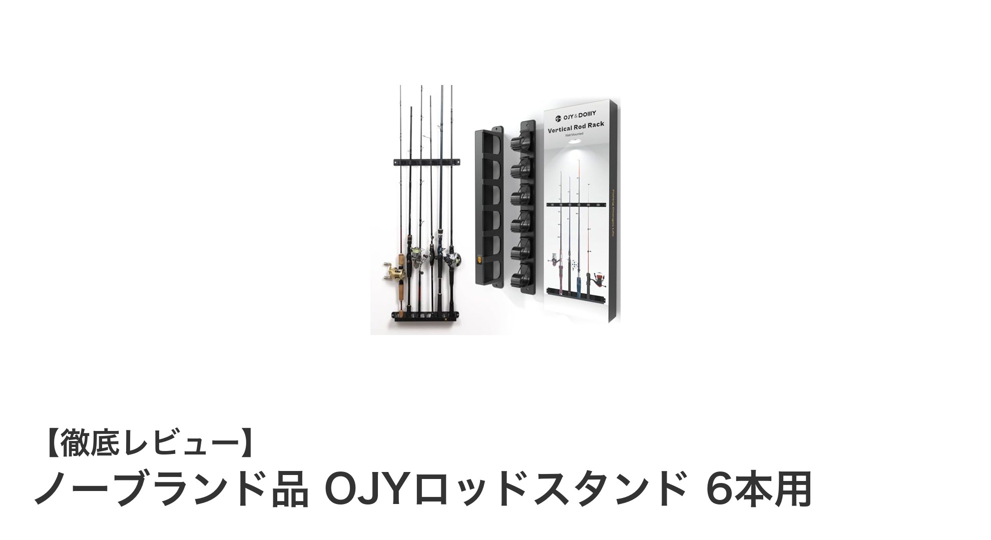 耐久性抜群！ノーブランド品 OJYロッドスタンド 6本用で釣り竿をスマート収納