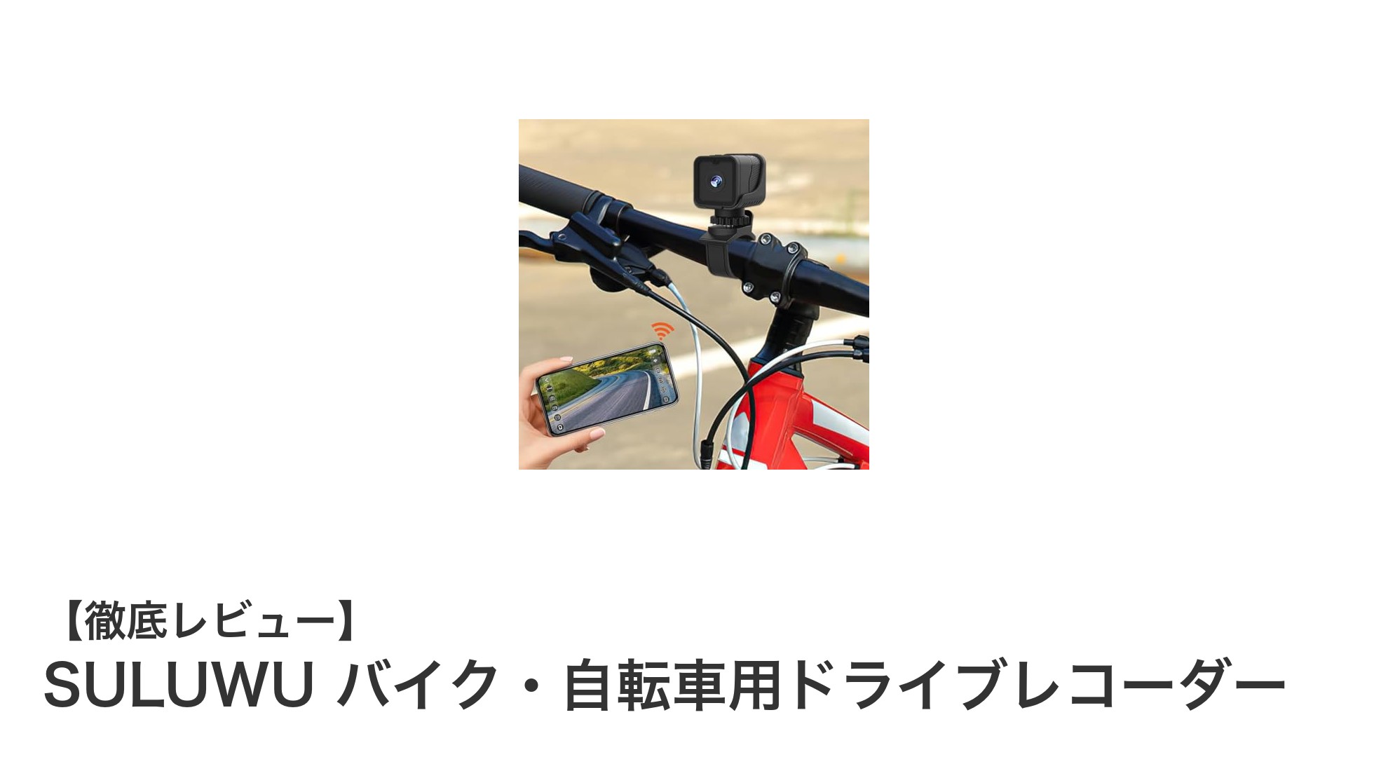 SULUWUのバイク・自転車用ドライブレコーダーで安心の走行記録を実現！