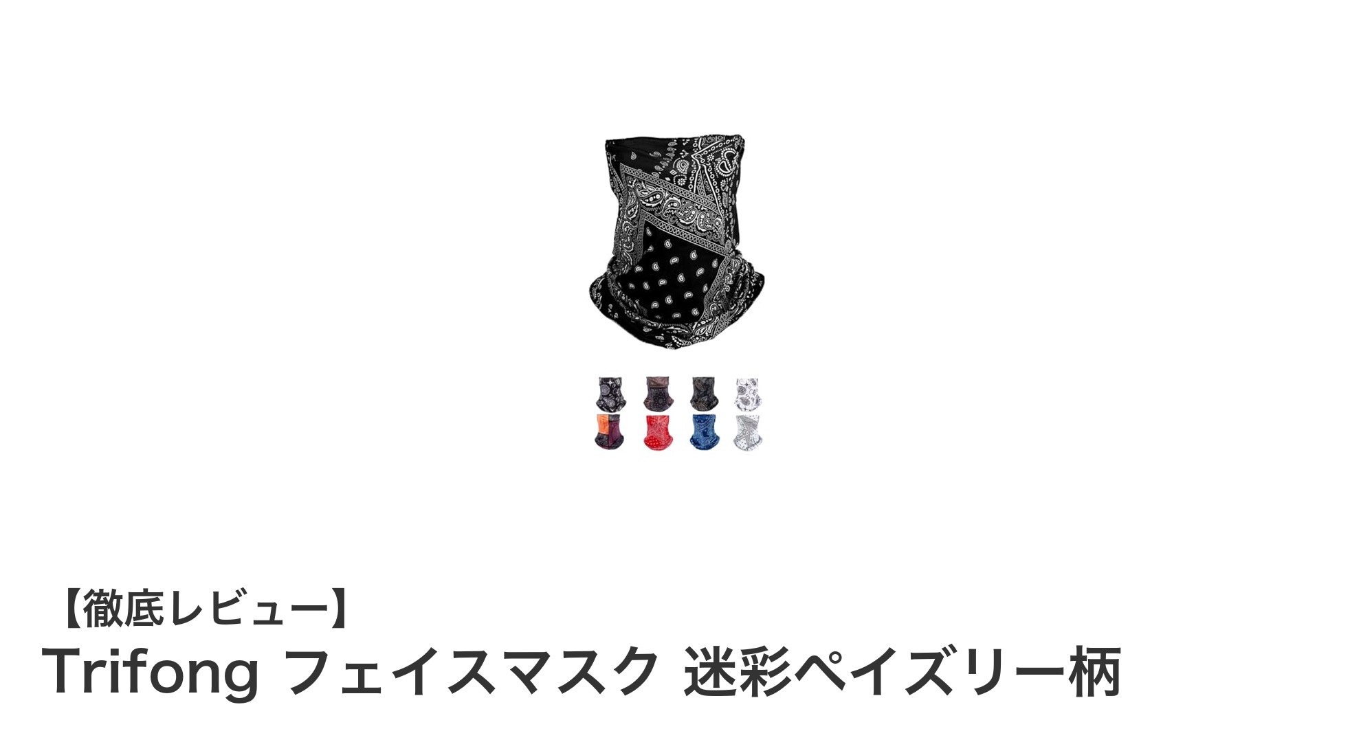 Trifong迷彩ペイズリー柄フェイスマスクで快適＆スタイリッシュなUV対策を！