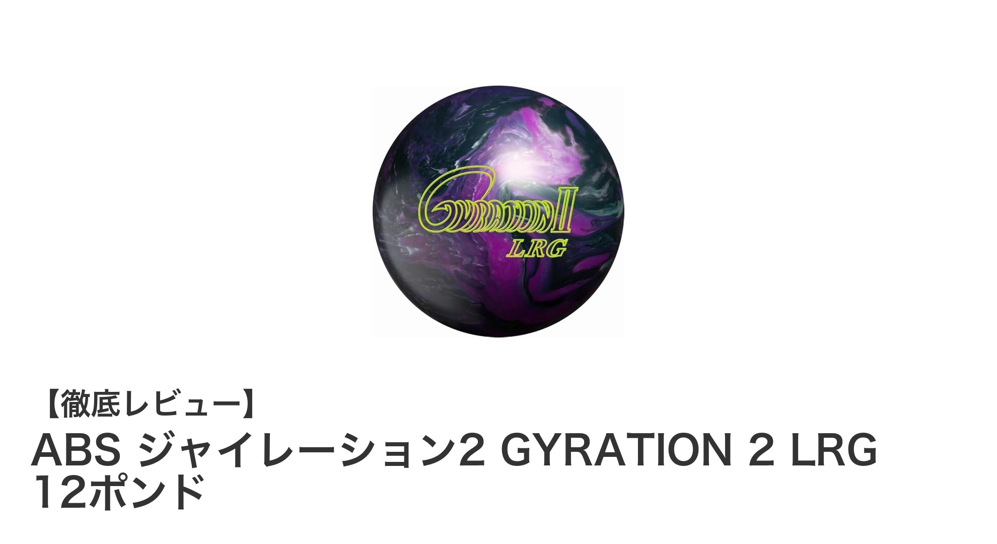 ABS ジャイレーション2 GYRATION 2 LRG 12ポンドで安定したボウリングを実現！