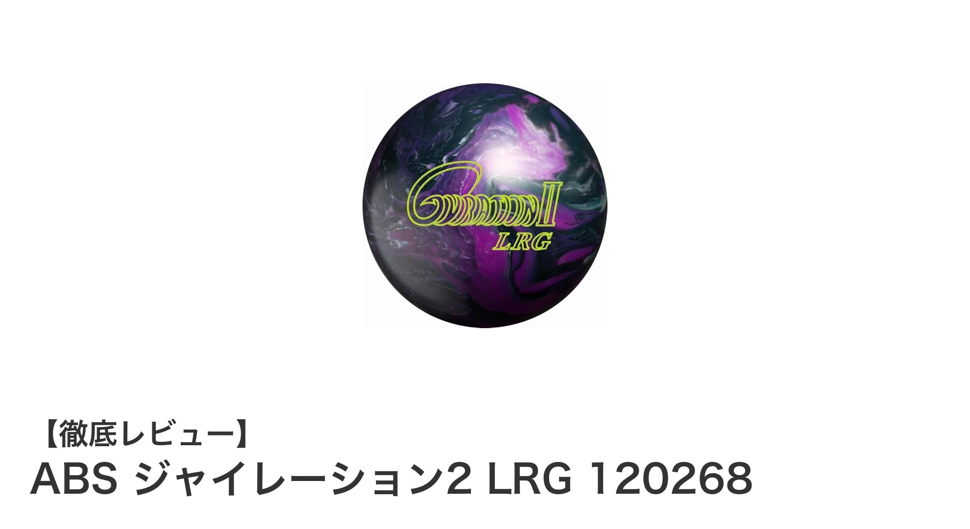 ABS ジャイレーション2 LRG 120268で極上のフック性能を体感しよう