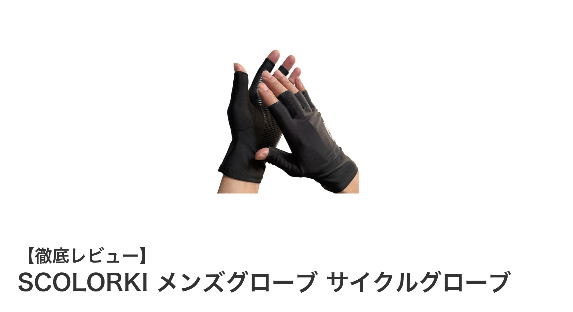 快適で機能的!SCOLORKI メンズグローブでサイクリングをもっと楽しく