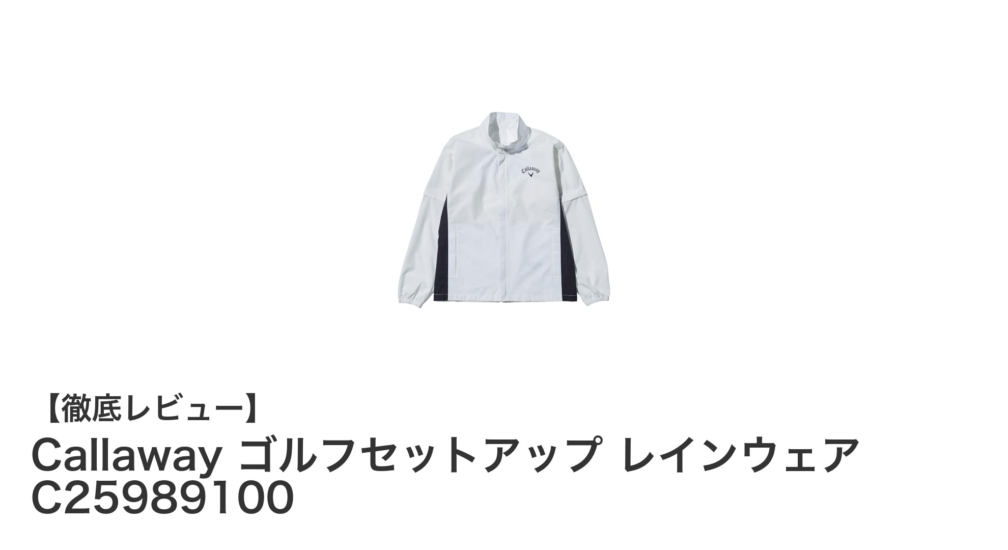 雨の日も快適プレイ！Callaway ゴルフセットアップ レインウェアの魅力とは？