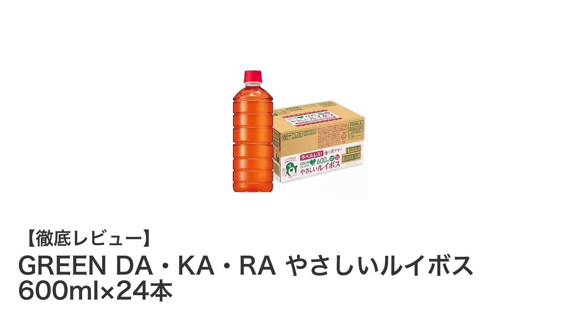 健康志向にぴったり！GREEN DA・KA・RAのやさしいルイボス茶24本セットレビュー